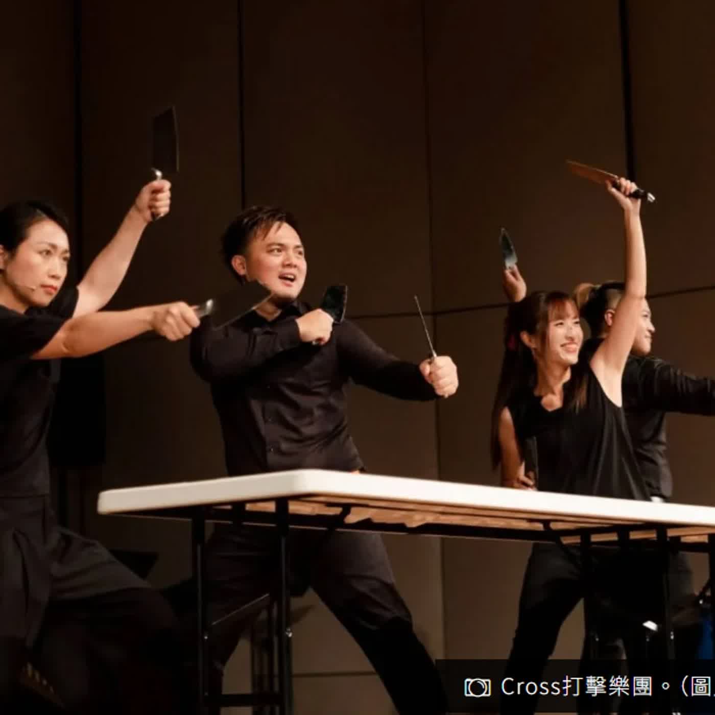 鍋碗瓢盤菜刀來一把!!Cross打擊樂團/Cross Percussion Group episode artwork