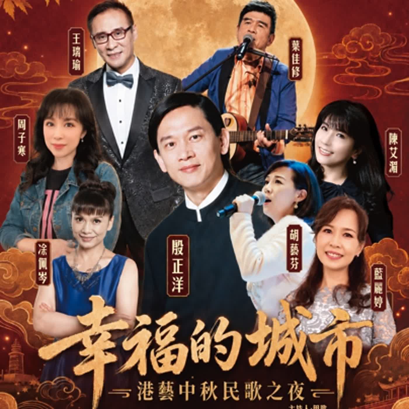 幸福的城市：當民歌遇見中秋，唱回一座城市共同的青春記憶 episode artwork