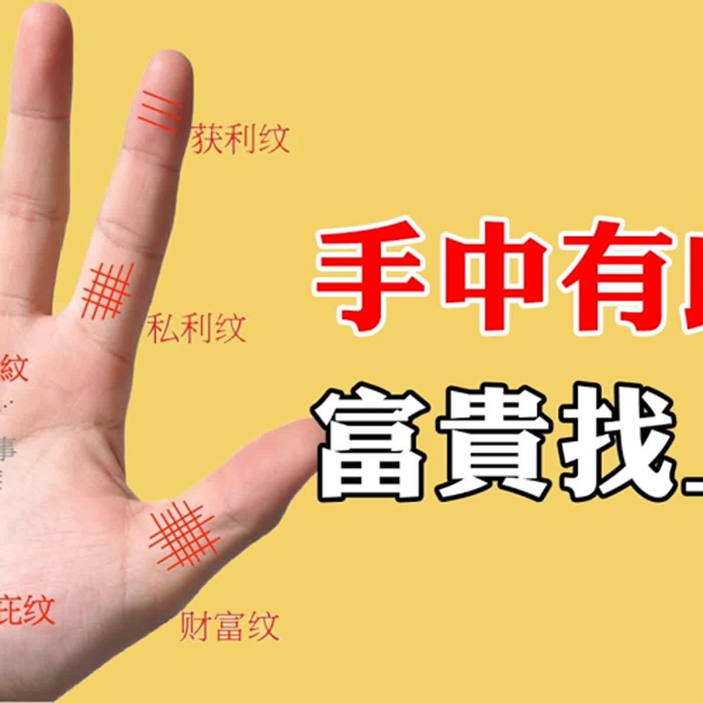 雲遊說3種容易富貴命的掌紋