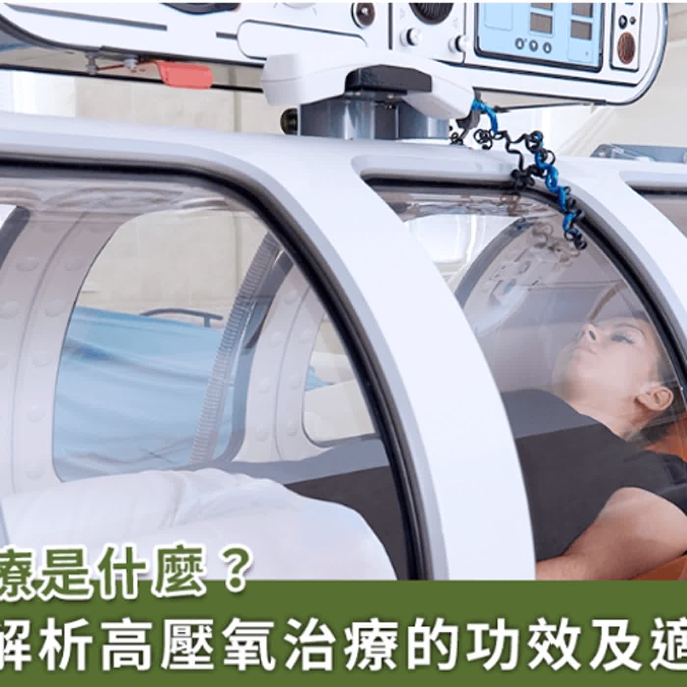 高壓氧能治療甚麼疾病？什麼情況使用童綜合醫院高壓氧中心吳繼瑩主任1 episode artwork