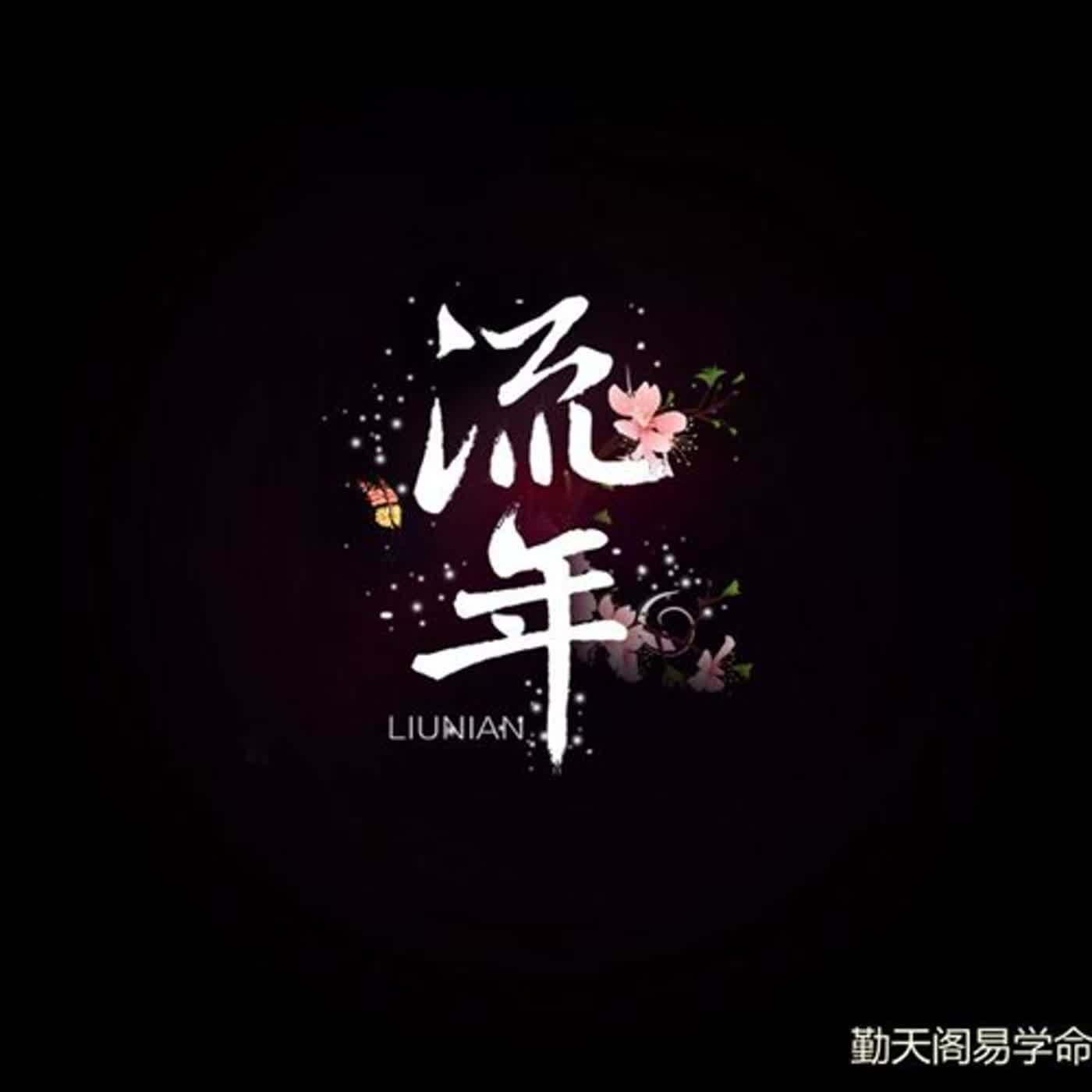 2024從自己的流年數看今年發展01