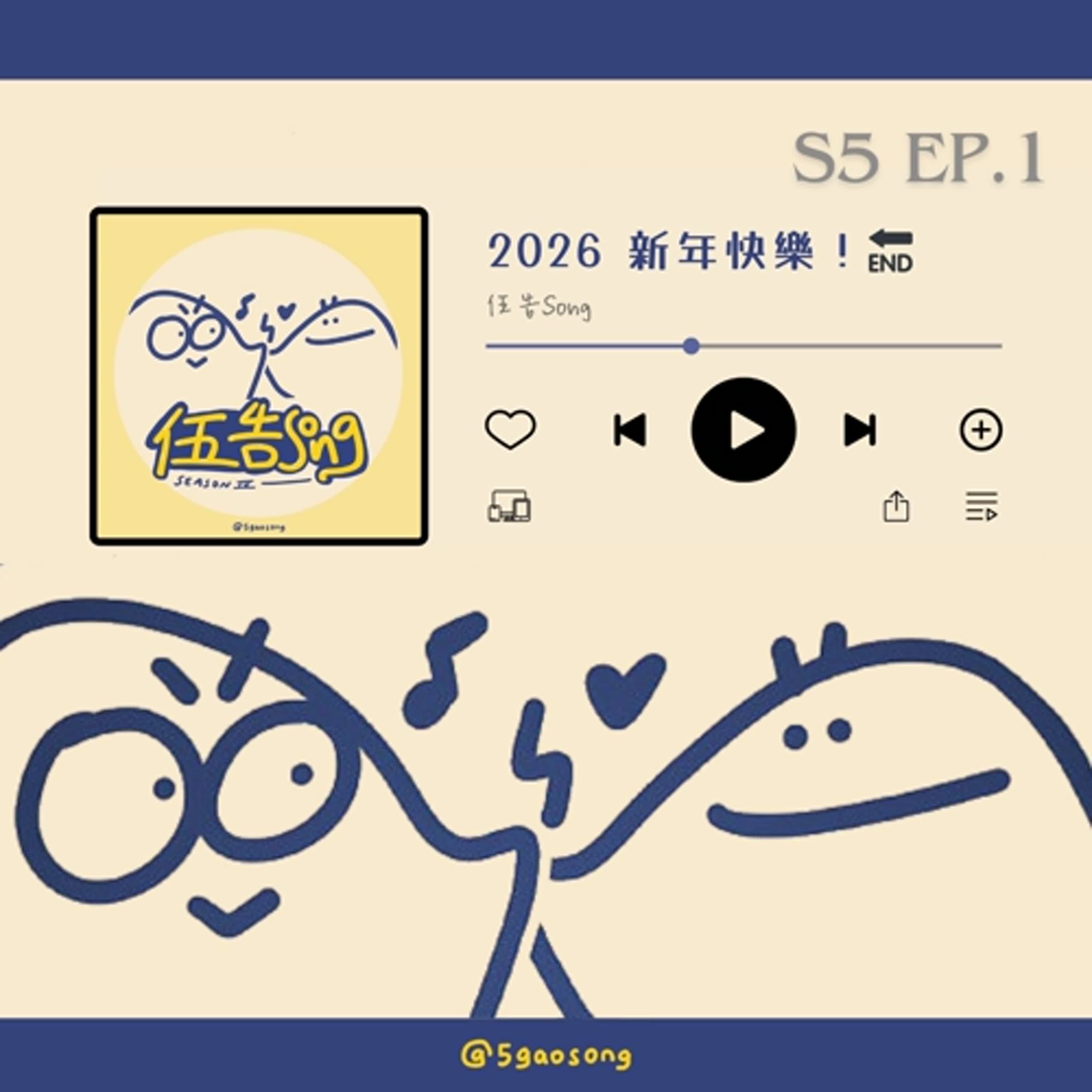 【S5 Ep.1】2026 新年快樂！伍告Song 要暫時跟大家說再見ㄌ