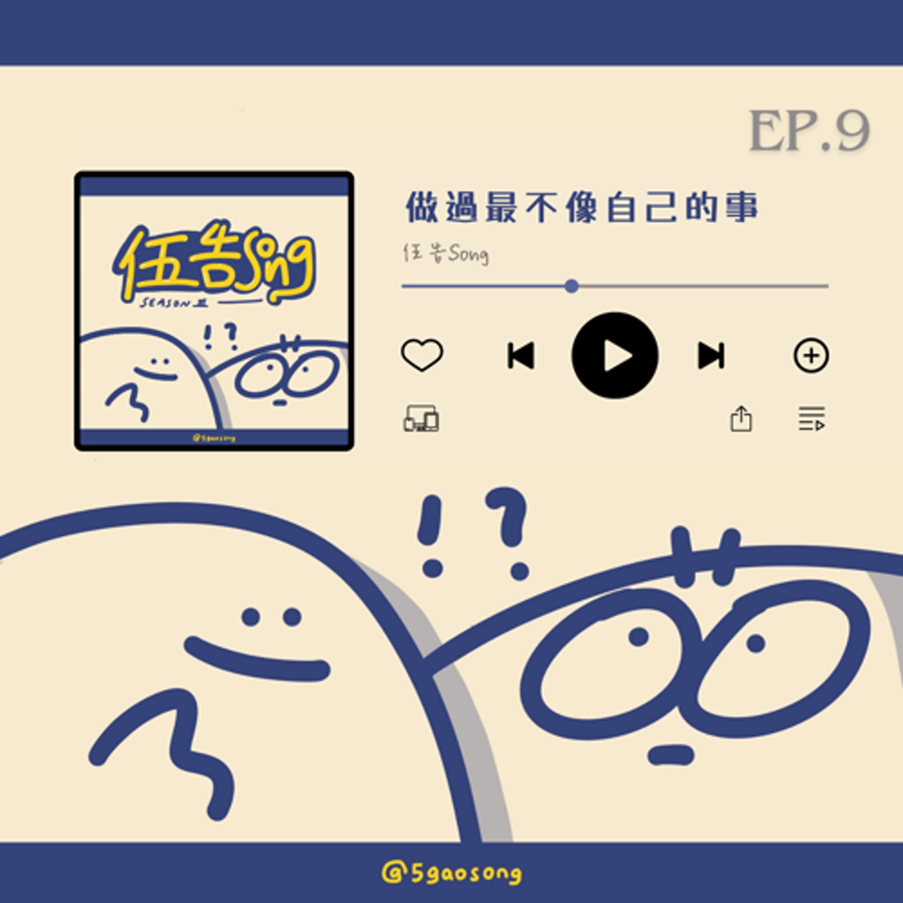【S3 Ep.9】做過最不像自己的事