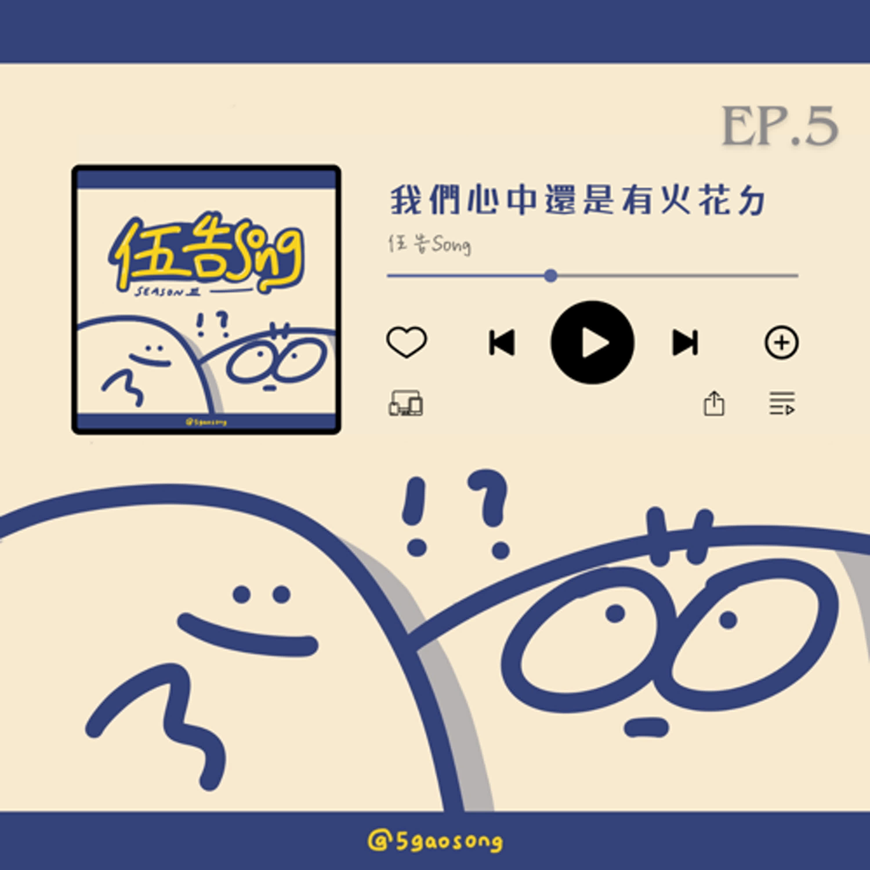 【S3 Ep.5】我們心中還是有火花ㄉ