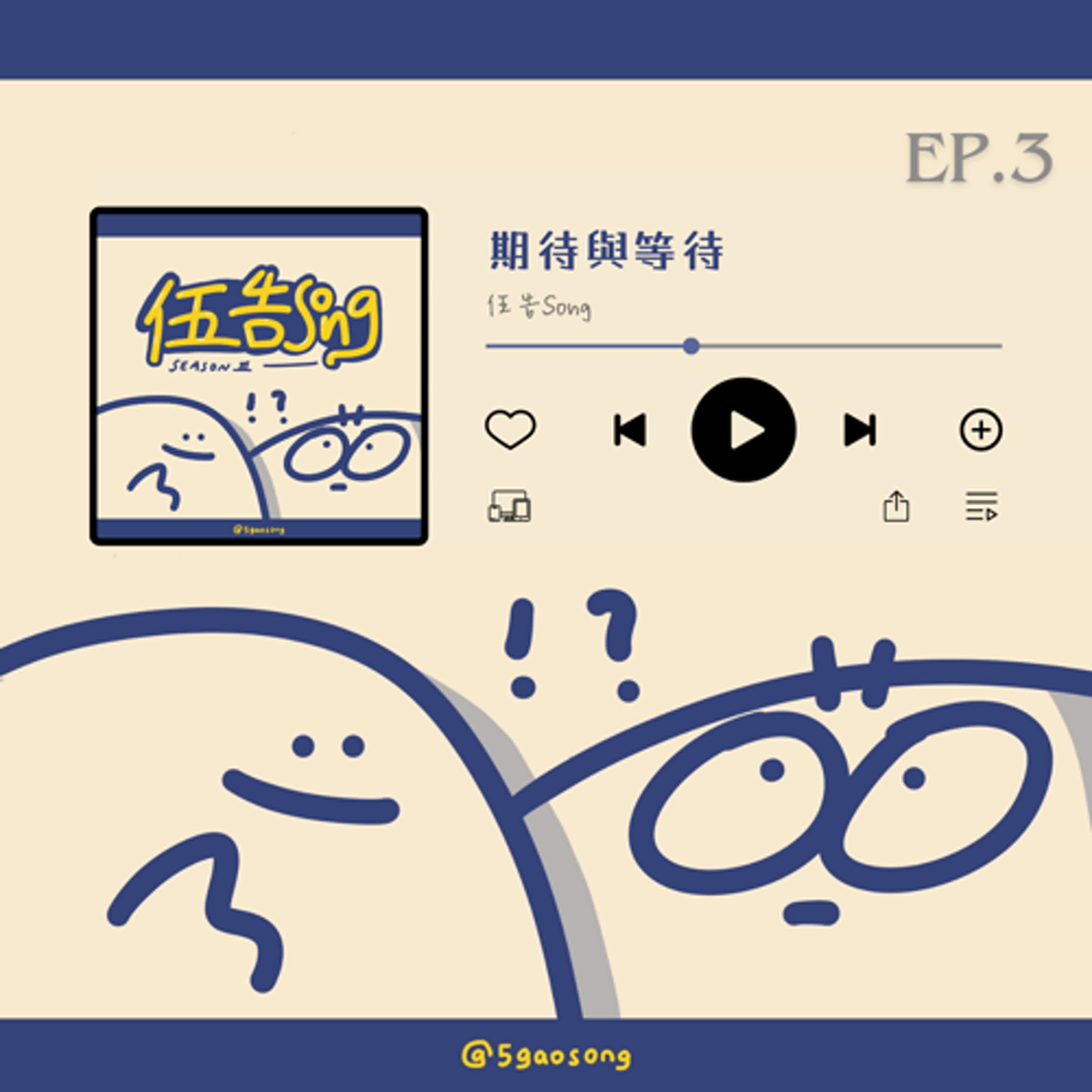 【S3 Ep.3】期待與等待