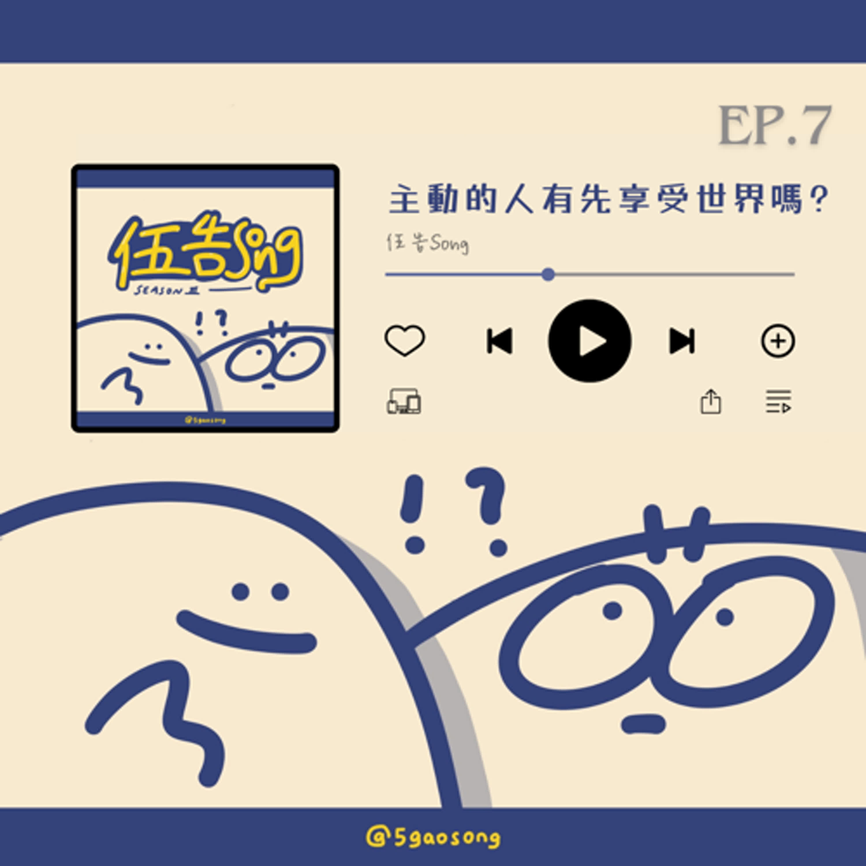 【S3 Ep.7】主動的人有先享受世界嗎？
