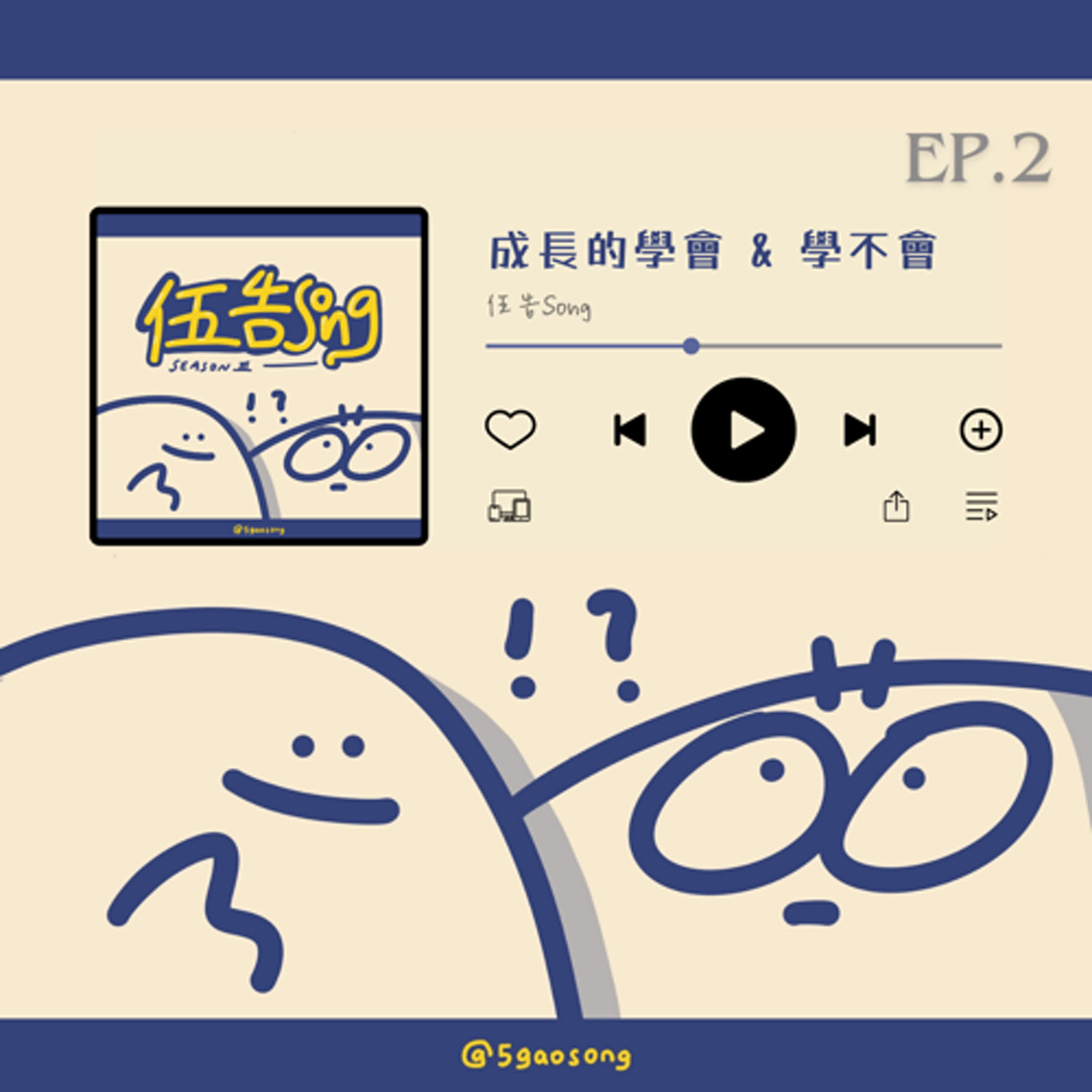 【S3 Ep.2】成長的學會 & 學不會