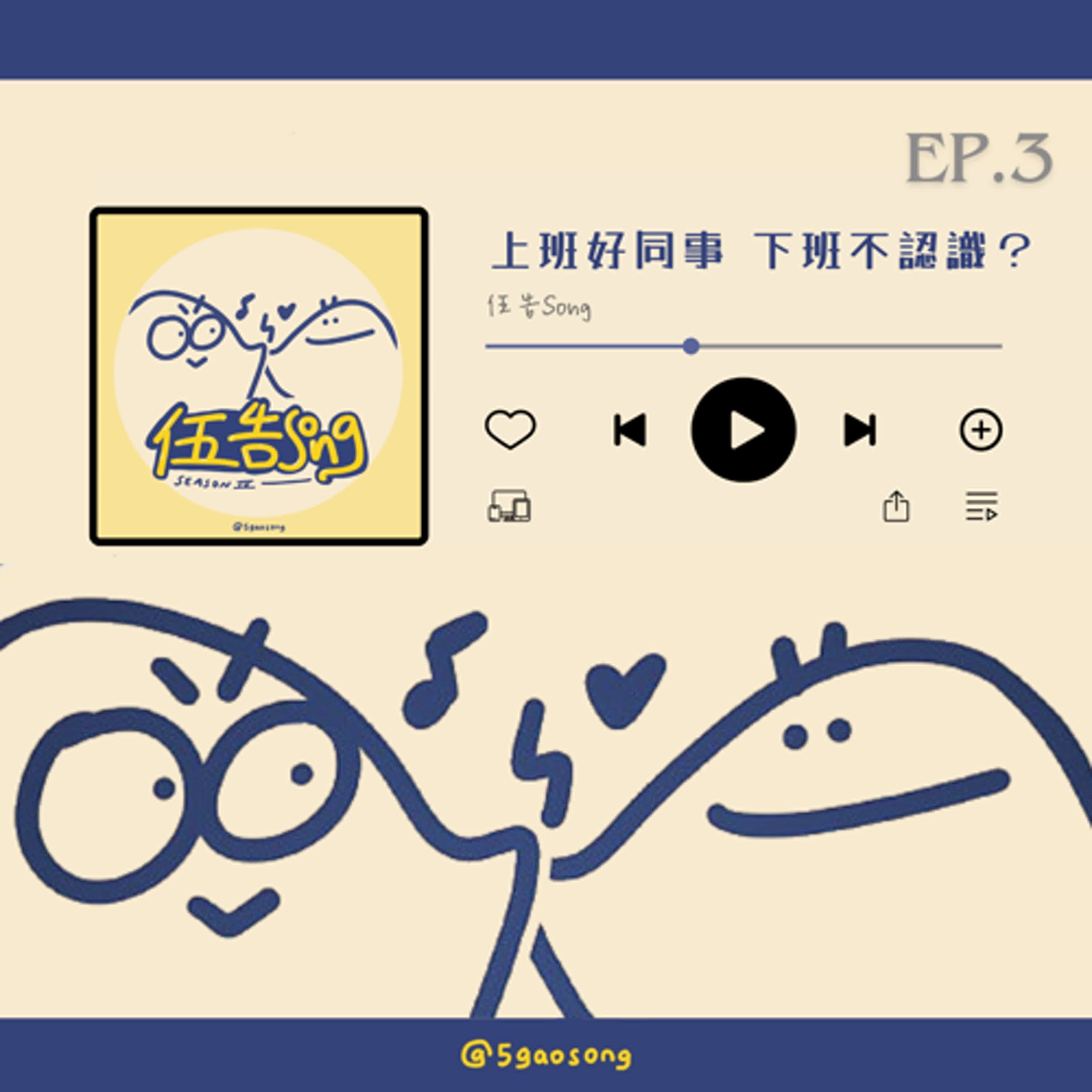 【S4 Ep.3】上班好同事 下班不認識？