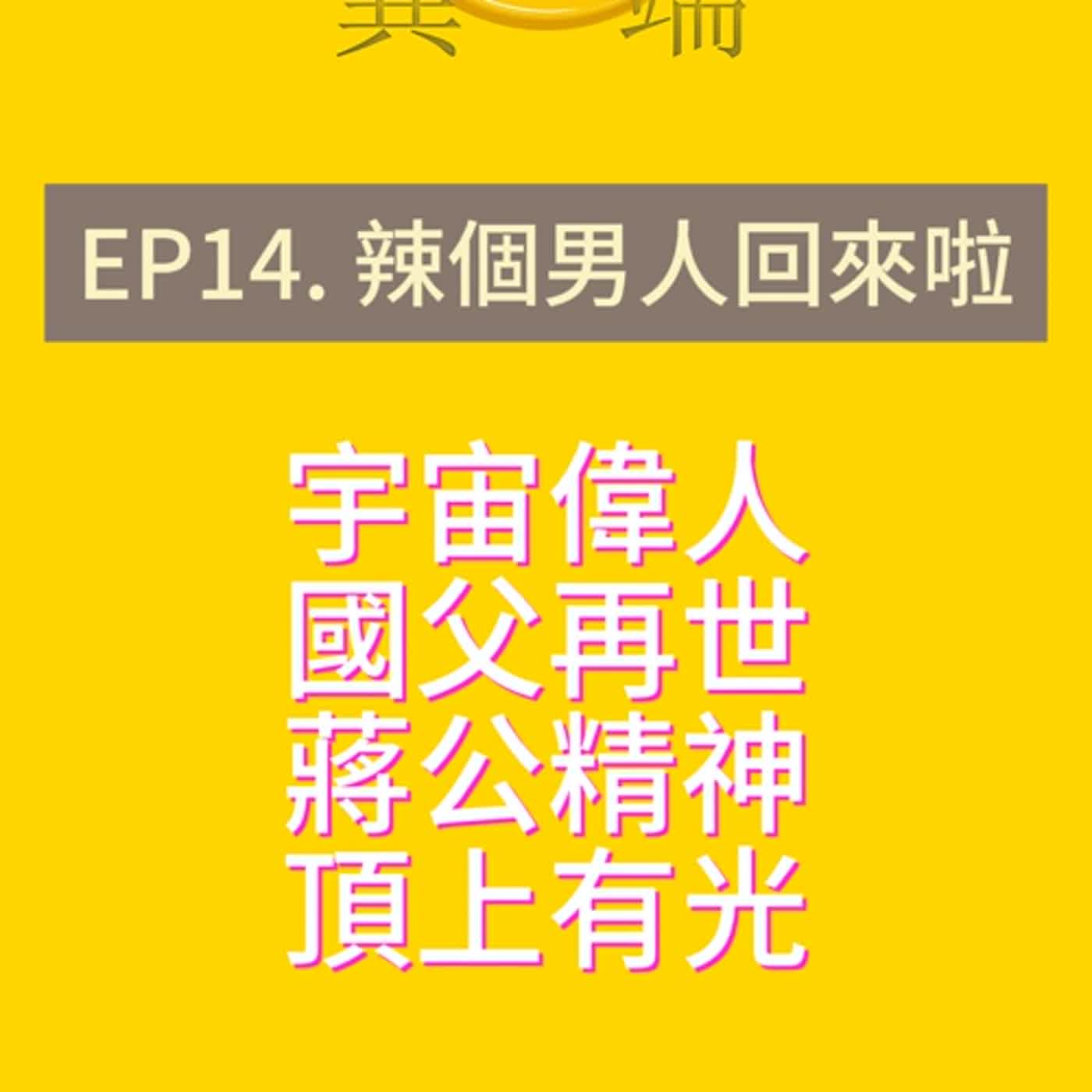 Ep14. 辣個男人回來啦！！ episode artwork