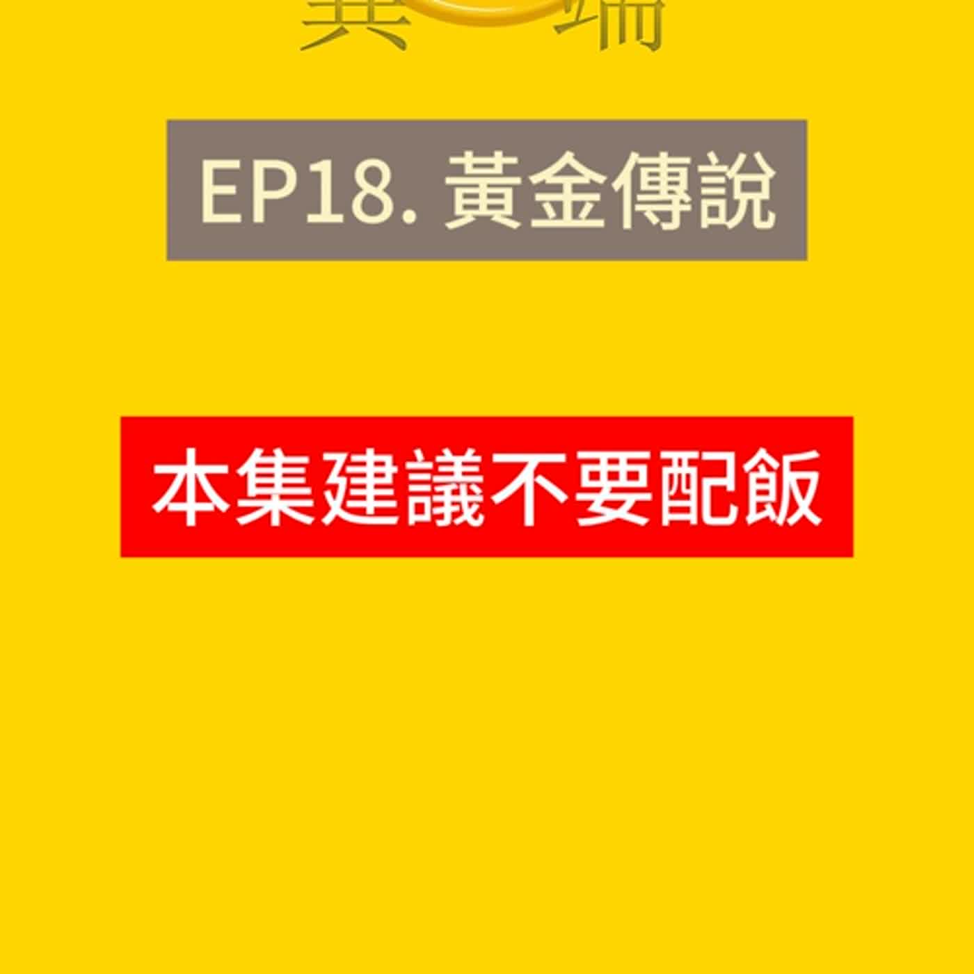 Ep18. 黃金傳說feat.土芒果 episode artwork