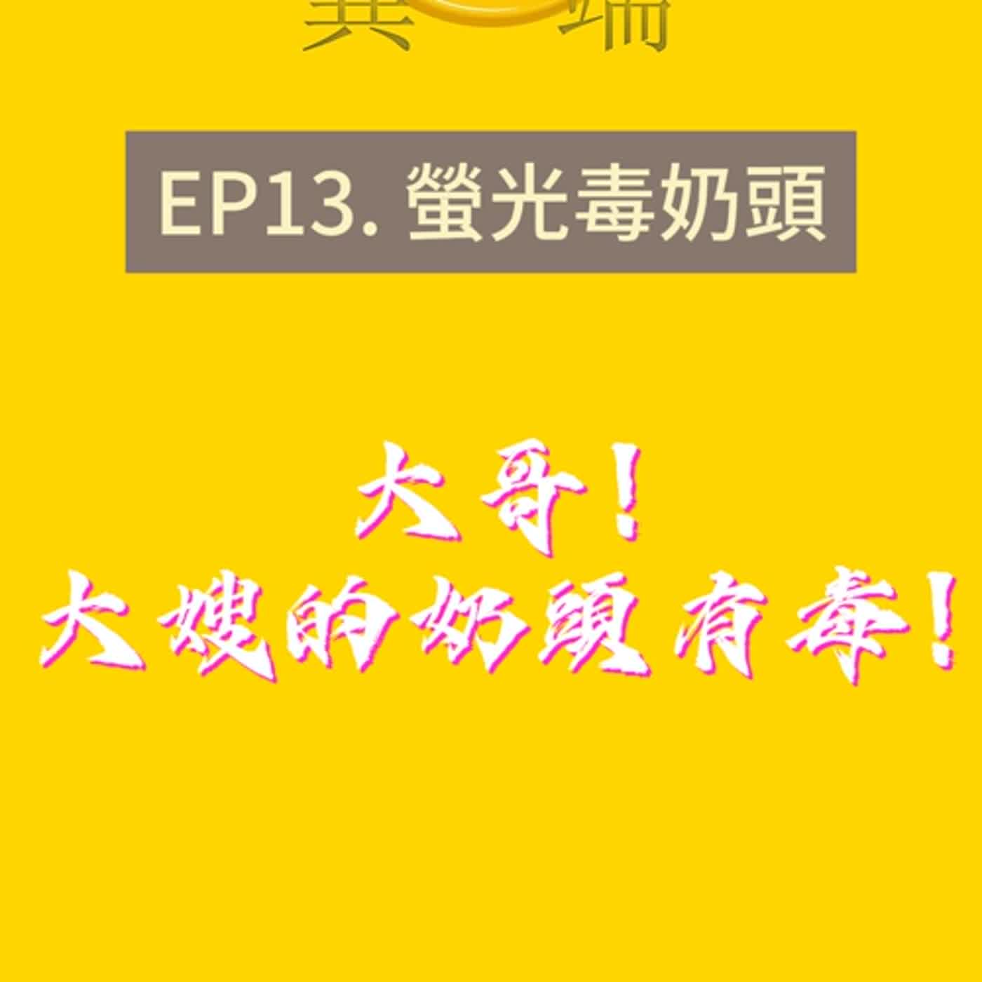 Ep13. 螢光毒奶頭feat. 螢光棒 episode artwork