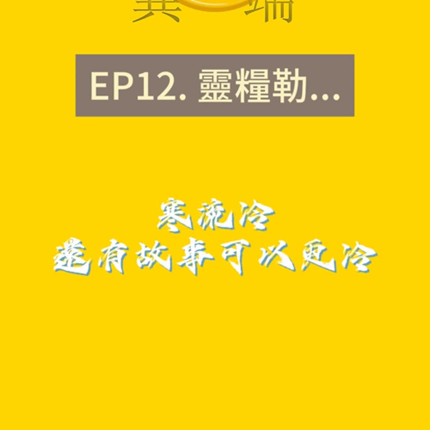 Ep12. 靈糧勒 episode artwork