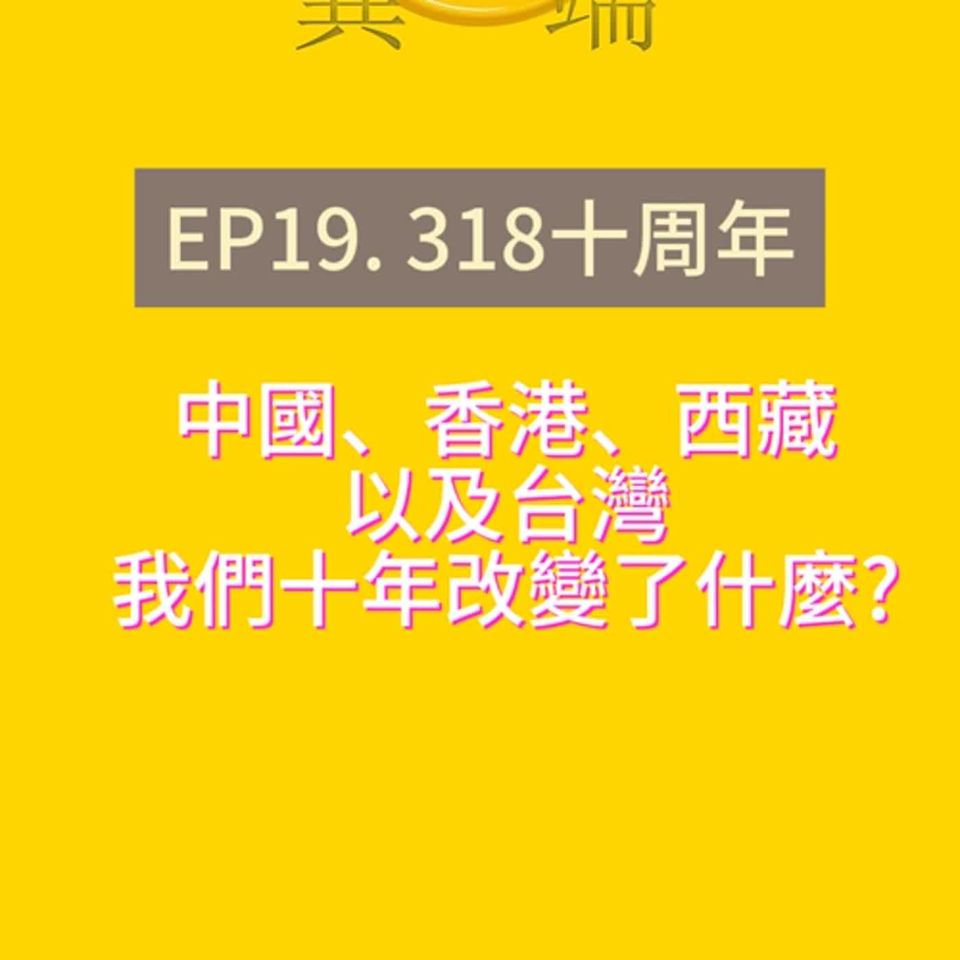 Ep19. 318十周年 episode artwork