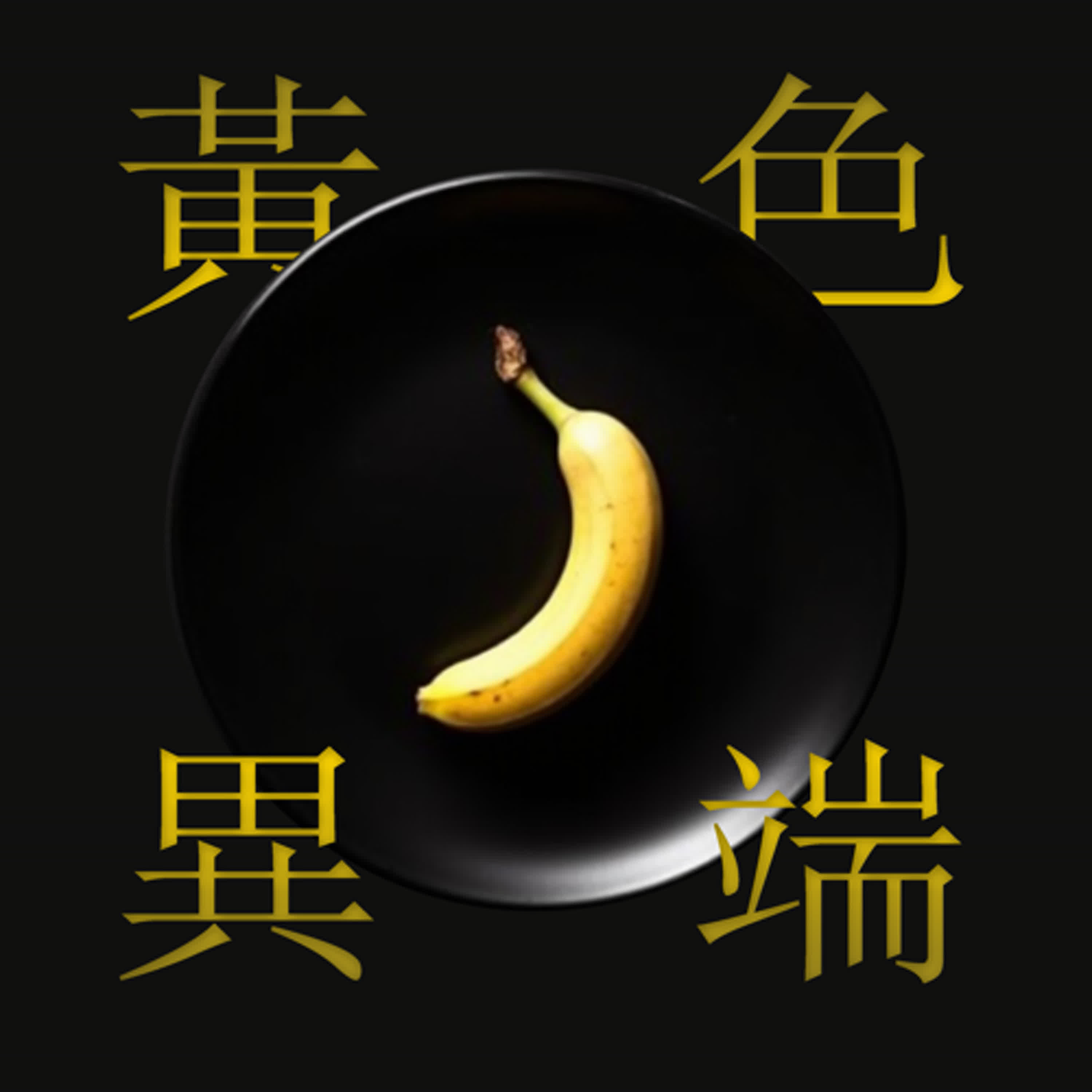 外蕉部 EP4. Pasiwali 第二年特輯 ft. 卡爾 隱+4