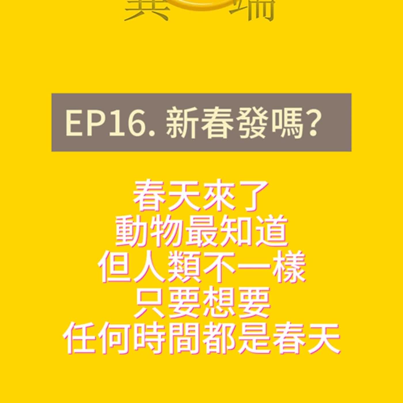 Ep16.新春發嗎？ episode artwork