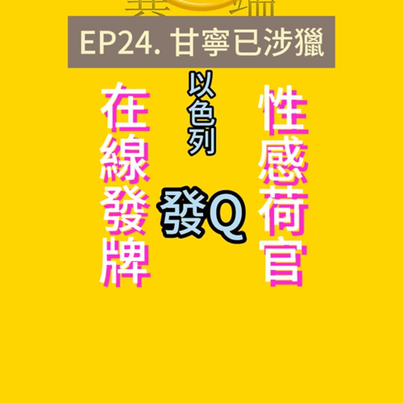 EP24. 甘寧已涉獵 episode artwork