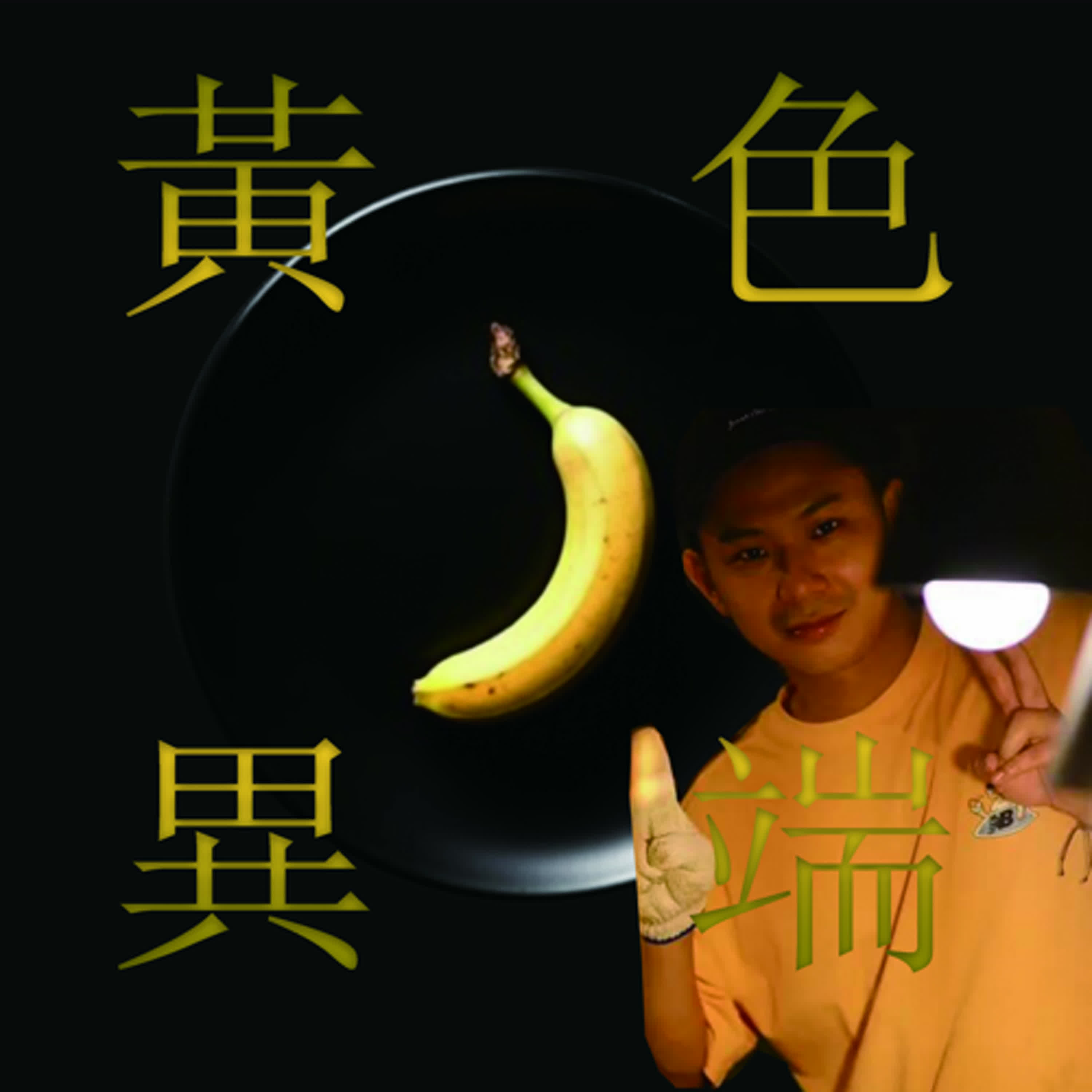外蕉部 EP3. 豚食天弟候補 ft. 阿凡 民和鯛魚燒 episode artwork