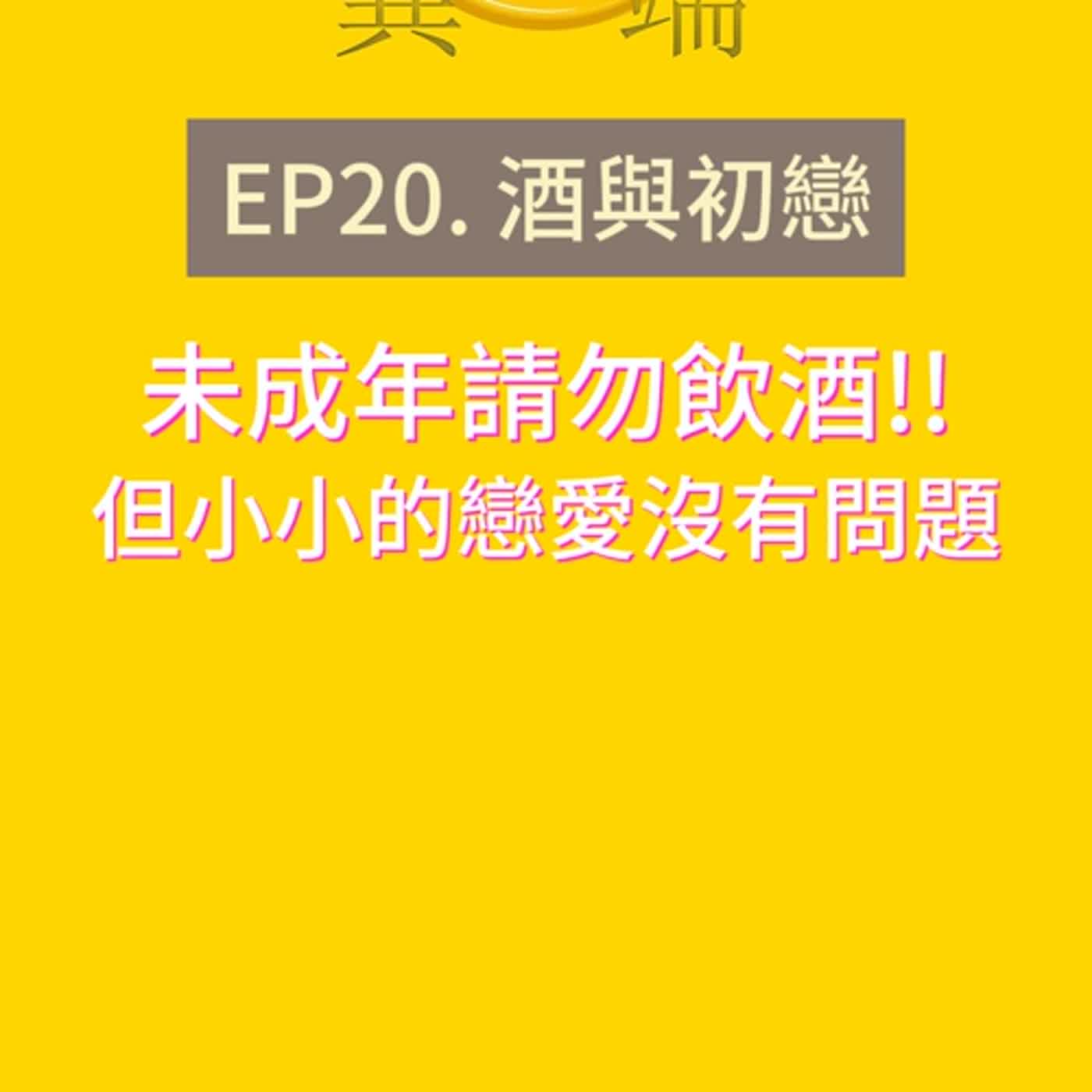 Ep20. 酒與初戀 episode artwork