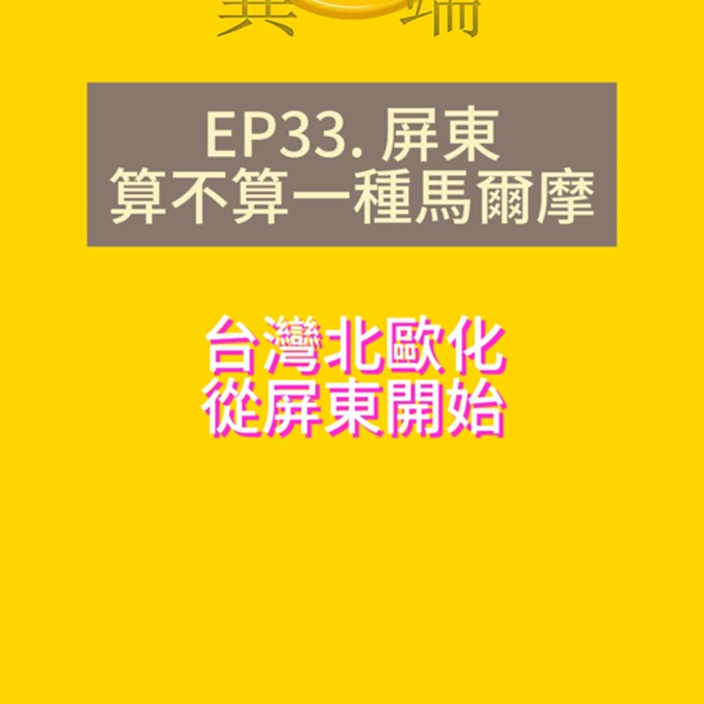 Ep33. 屏東算不算一種馬爾摩 episode artwork