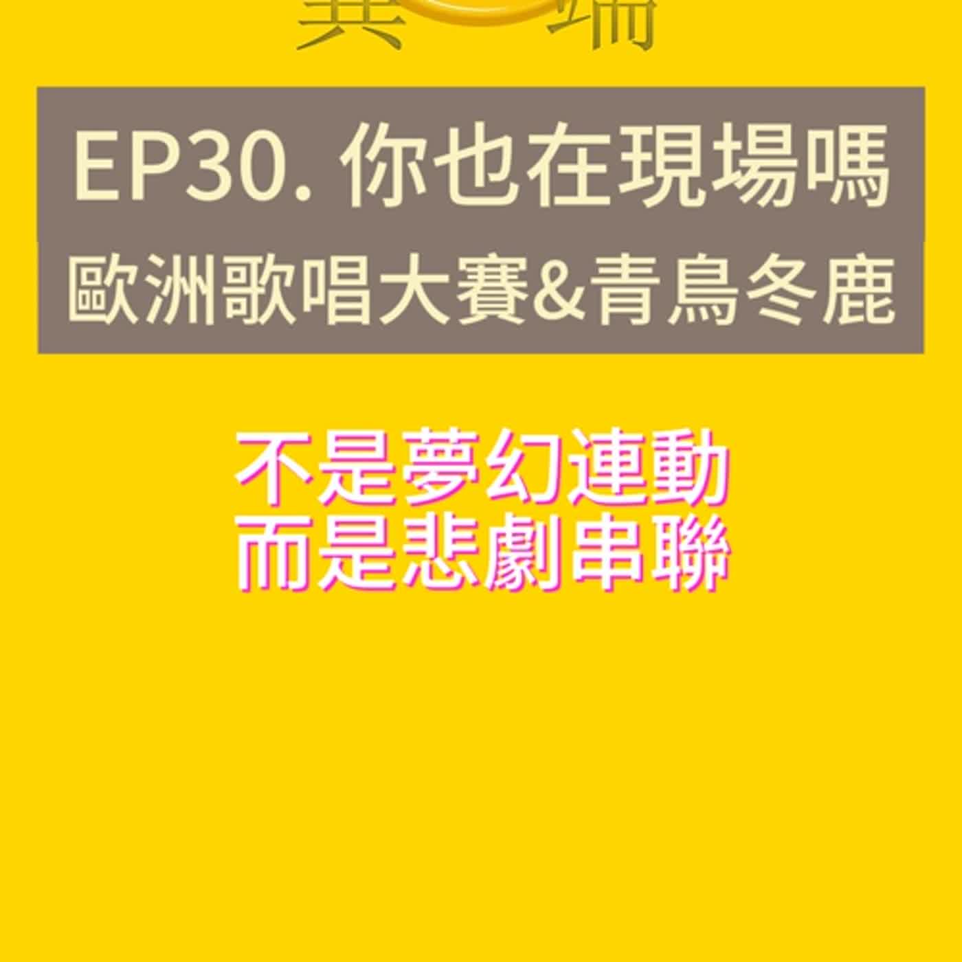 Ep30. 你也在現場嗎? 歐洲歌唱大賽&青鳥冬鹿 episode artwork