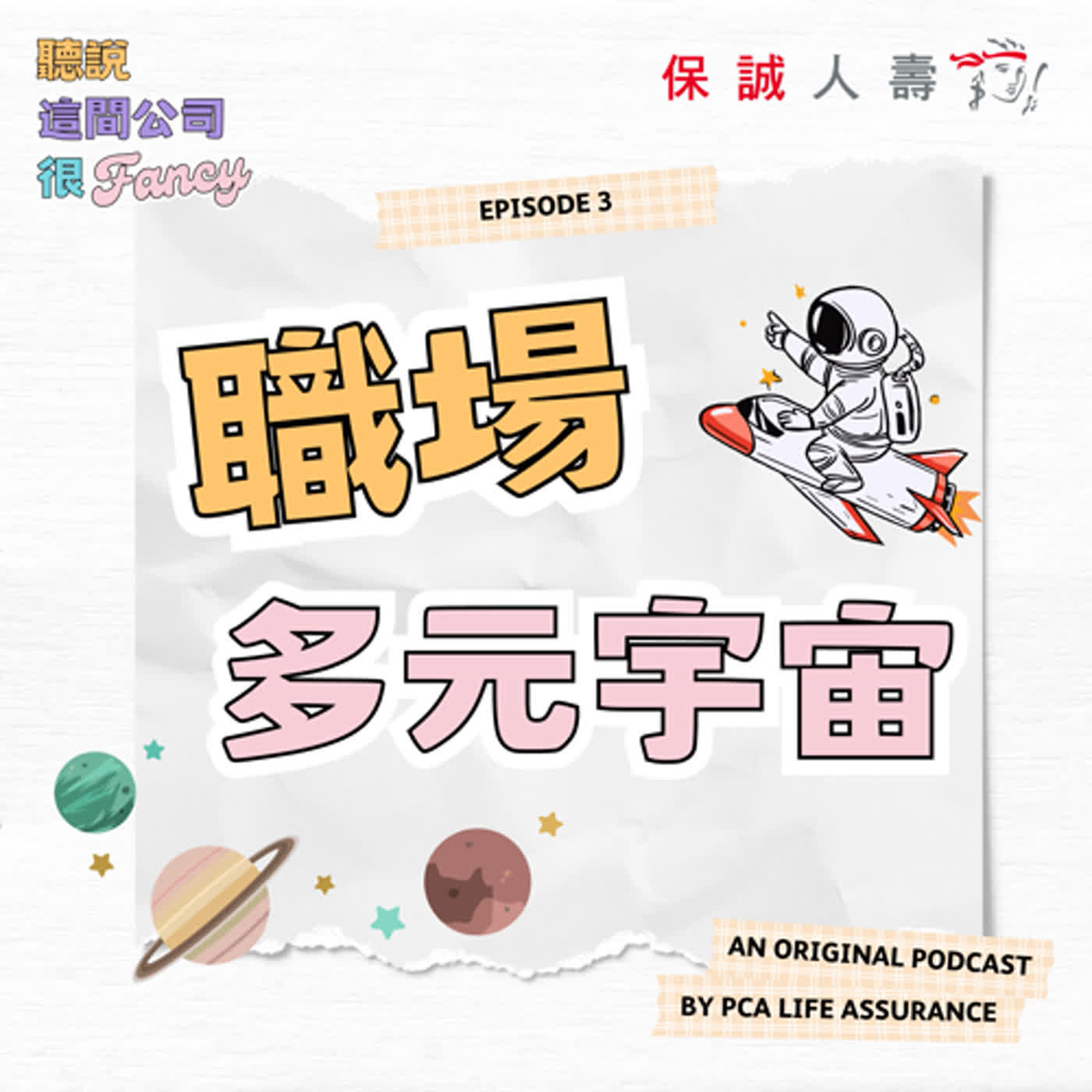 Fancy EP3｜《職場多元宇宙》