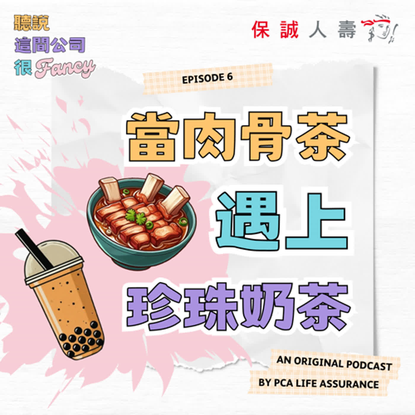 Fancy EP6｜《當肉骨茶遇上珍珠奶茶》