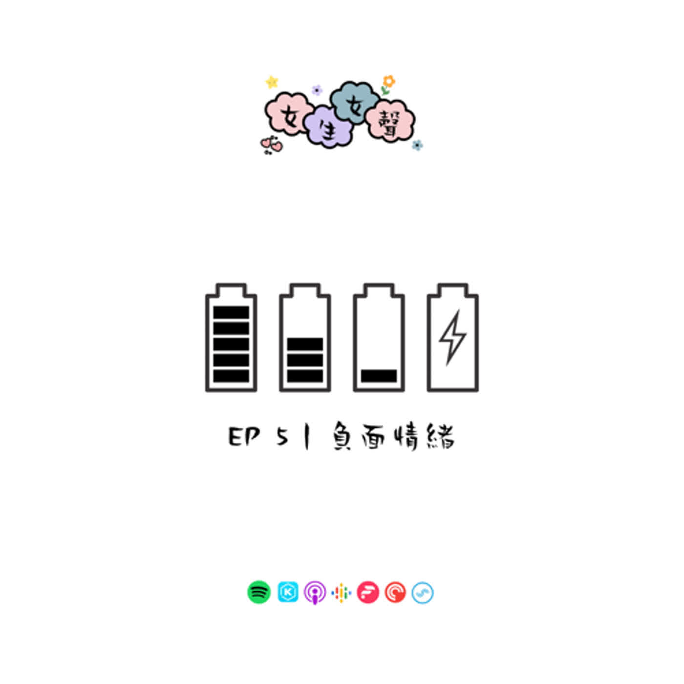 EP 5｜負面情緒
