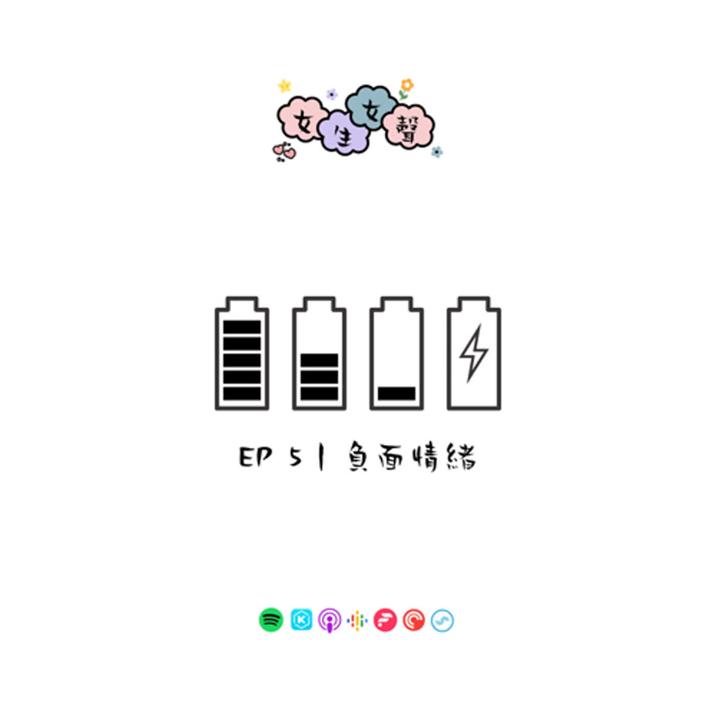 EP 5｜負面情緒 episode artwork