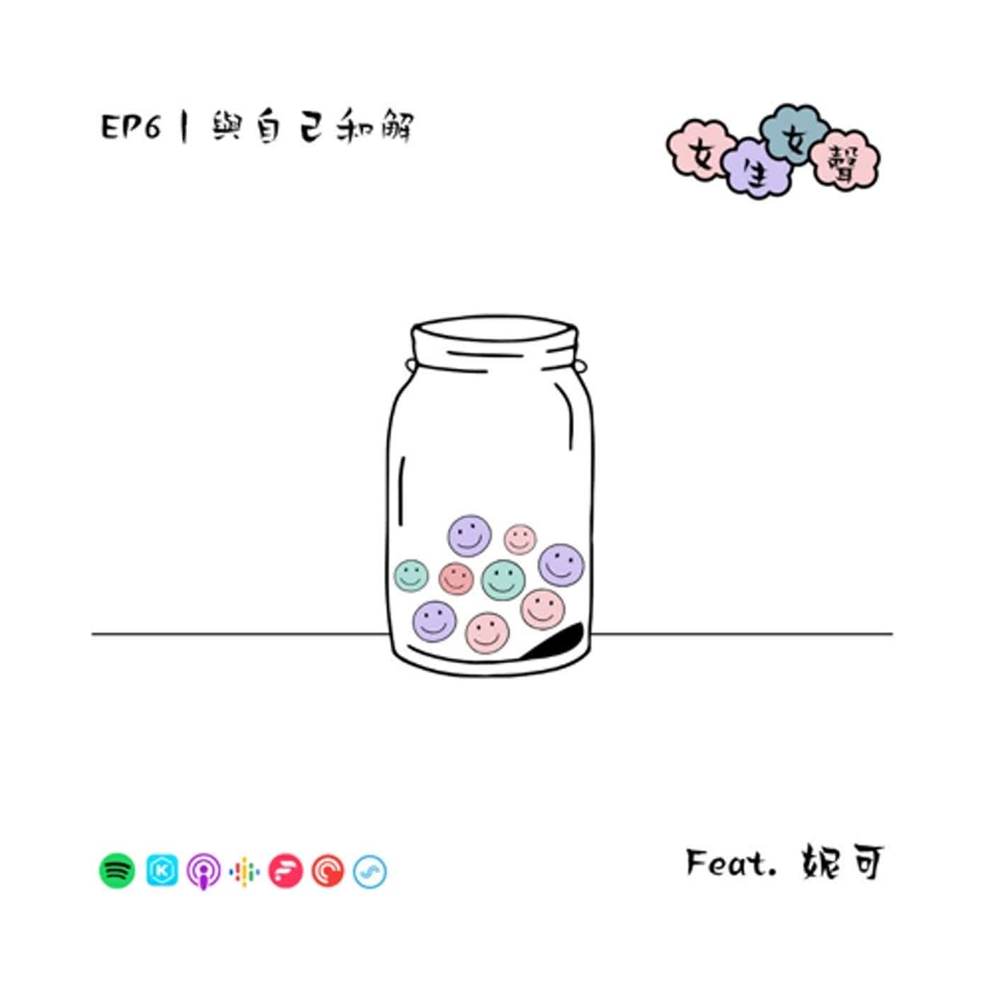 EP6｜與自己和解 Feat.妮可