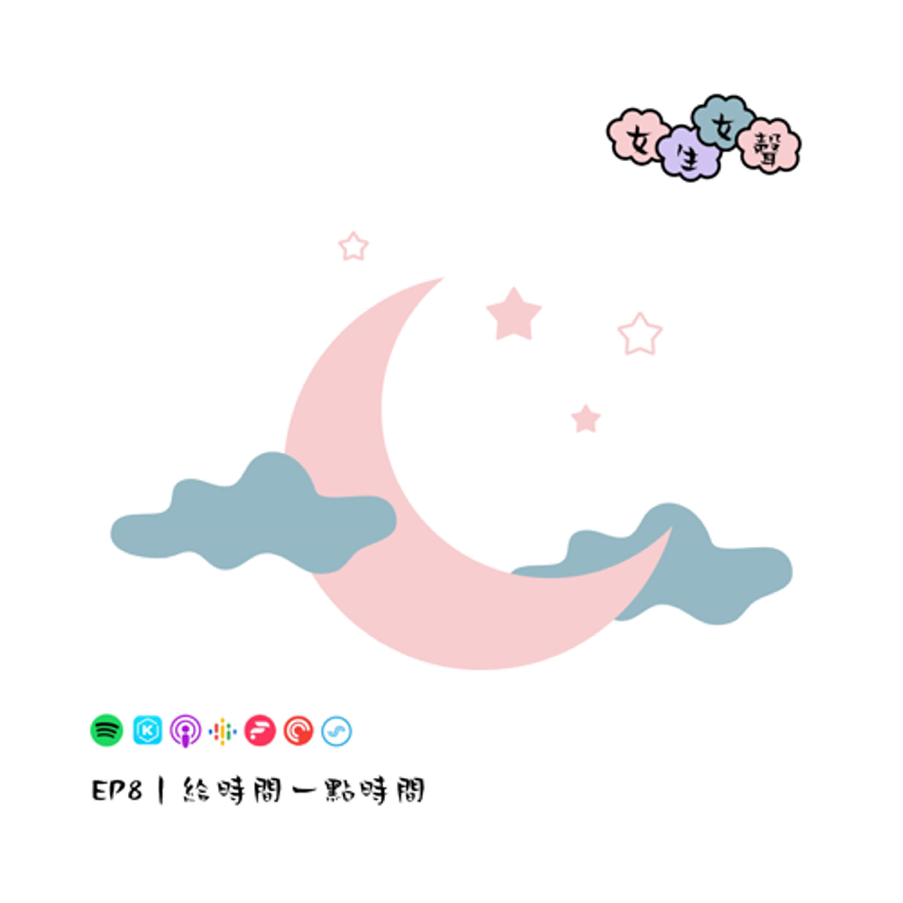 EP8｜給時間一點時間