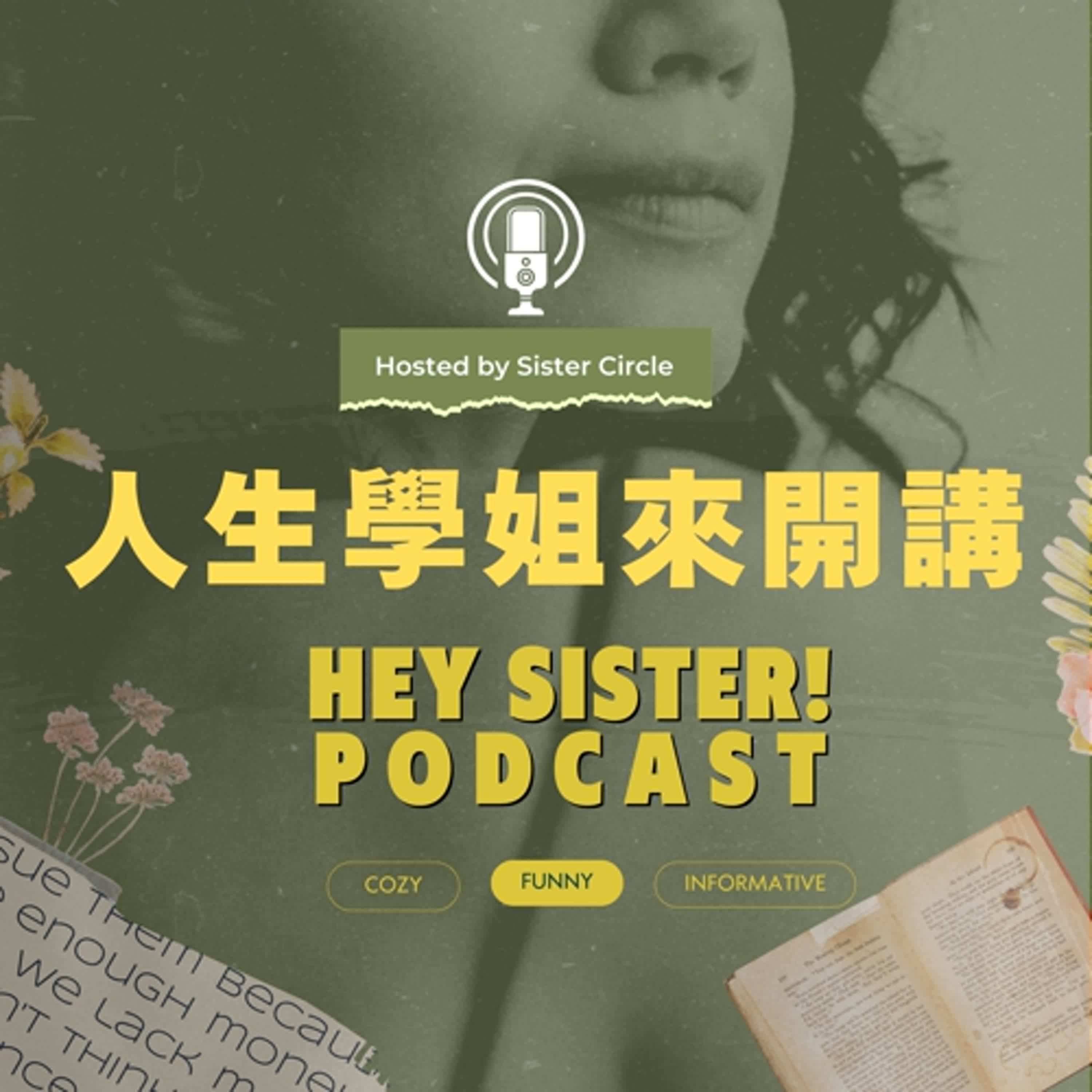人生學姐來開講