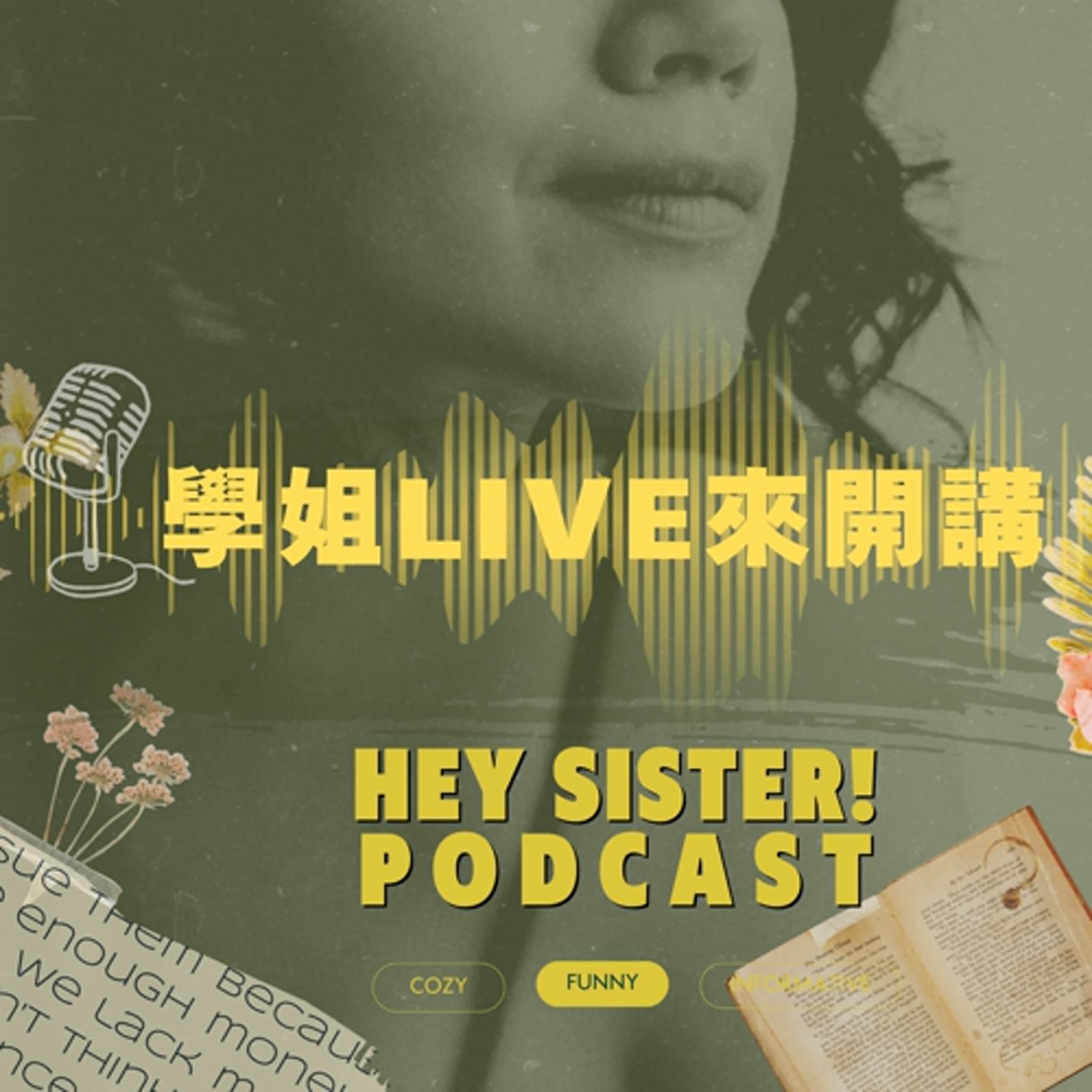 LiveEP007 如何維持高能量狀態? 【學姐Live來開講】#高能量