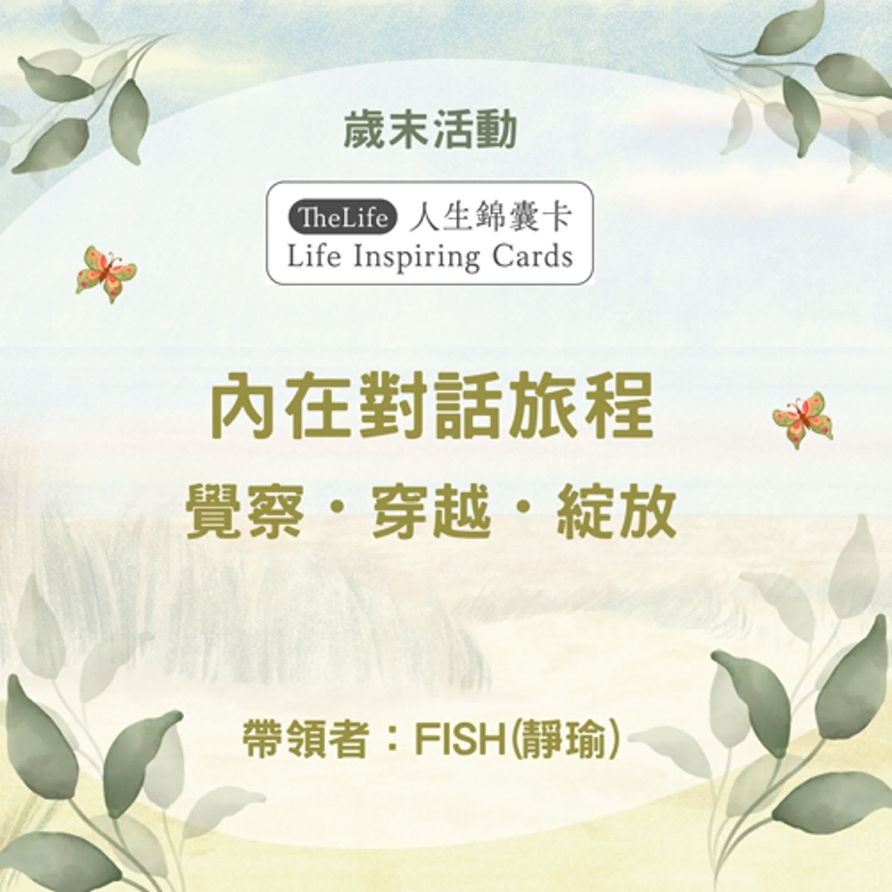EP096 內在對話旅程 #自我成長 #人生錦囊卡 #歲末感恩