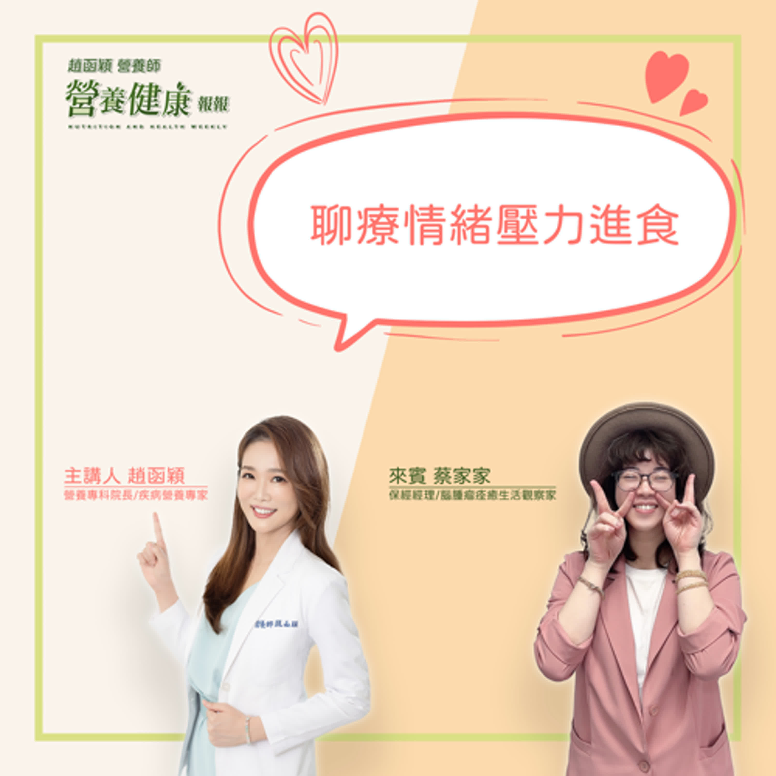 【健康報報】EP26 - 聊療情緒壓力進食 ft 蔡家家（腦腫瘤痊癒的生活觀察家）