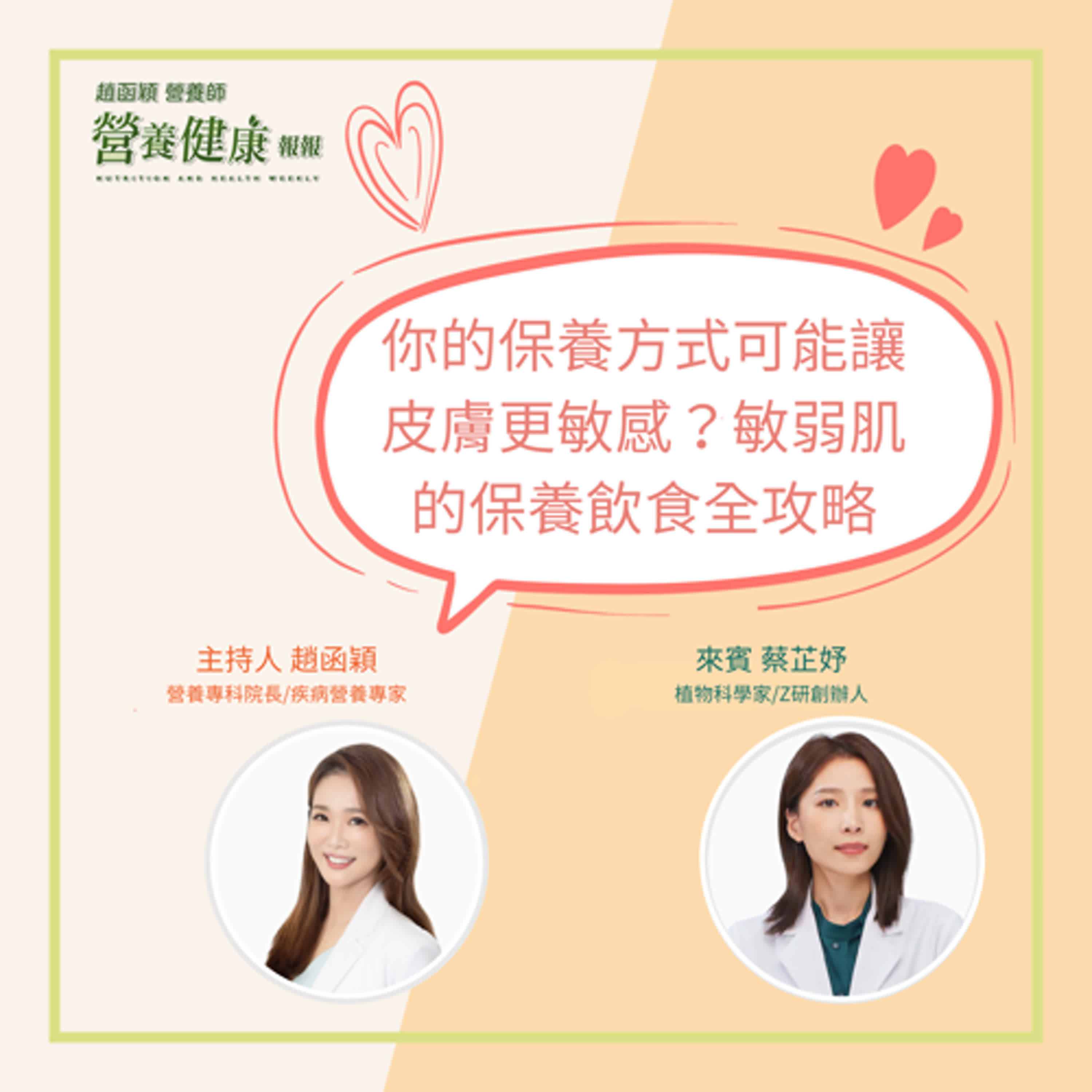 【健康報報】EP31 - 你的保養方式，可能讓皮膚更敏感？敏弱肌的保養飲食全攻略 ft. 蔡芷妤(Z研創辦人植物科學家)