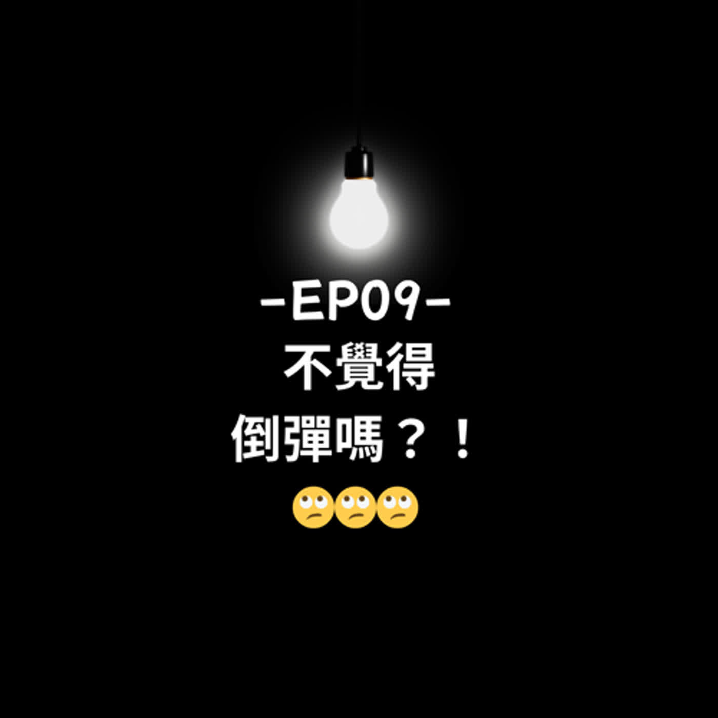 EP09 || 不覺得倒彈嗎? EP09 || 不覺得倒彈嗎?