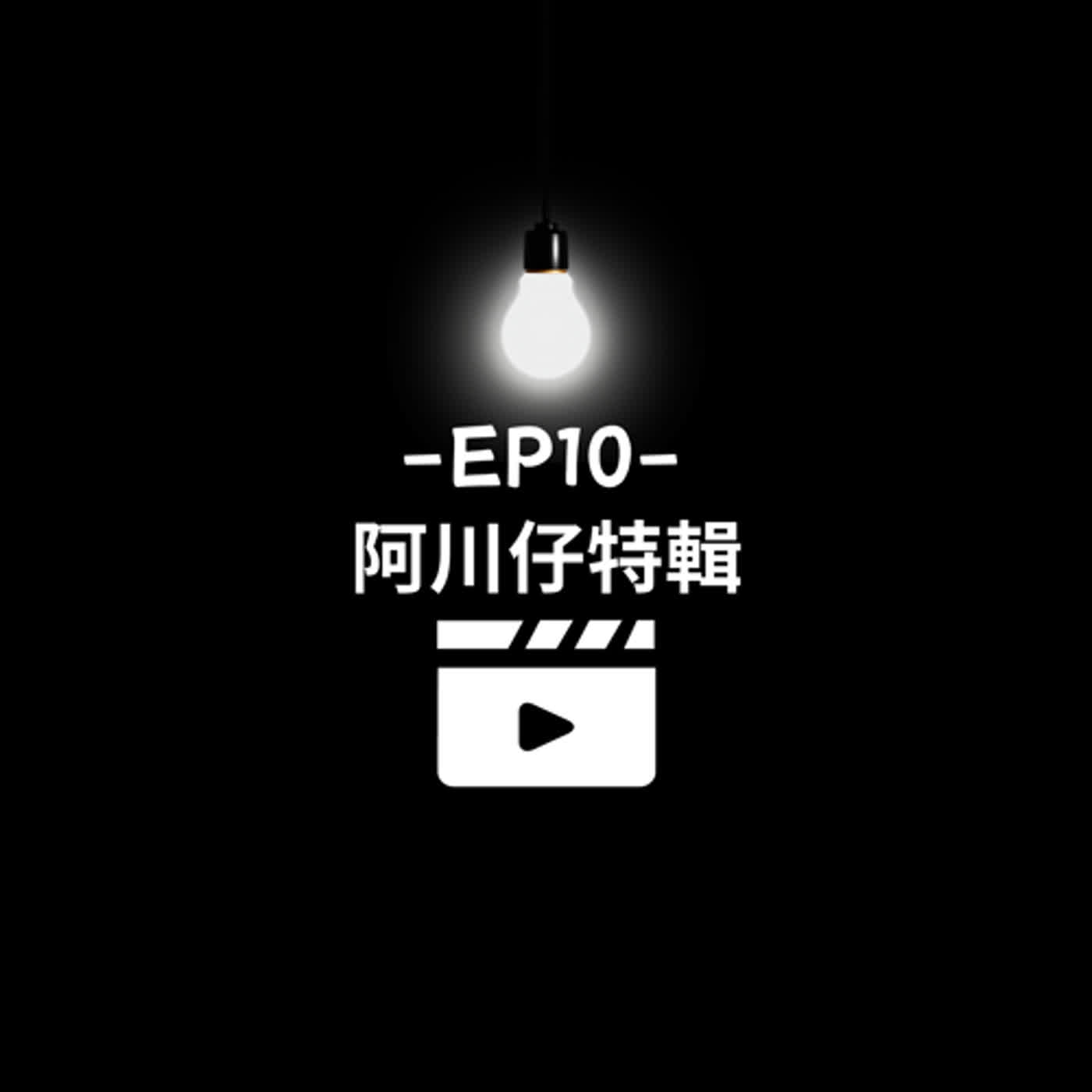 EP10 || 王義川特輯 EP10 || 王義川特輯