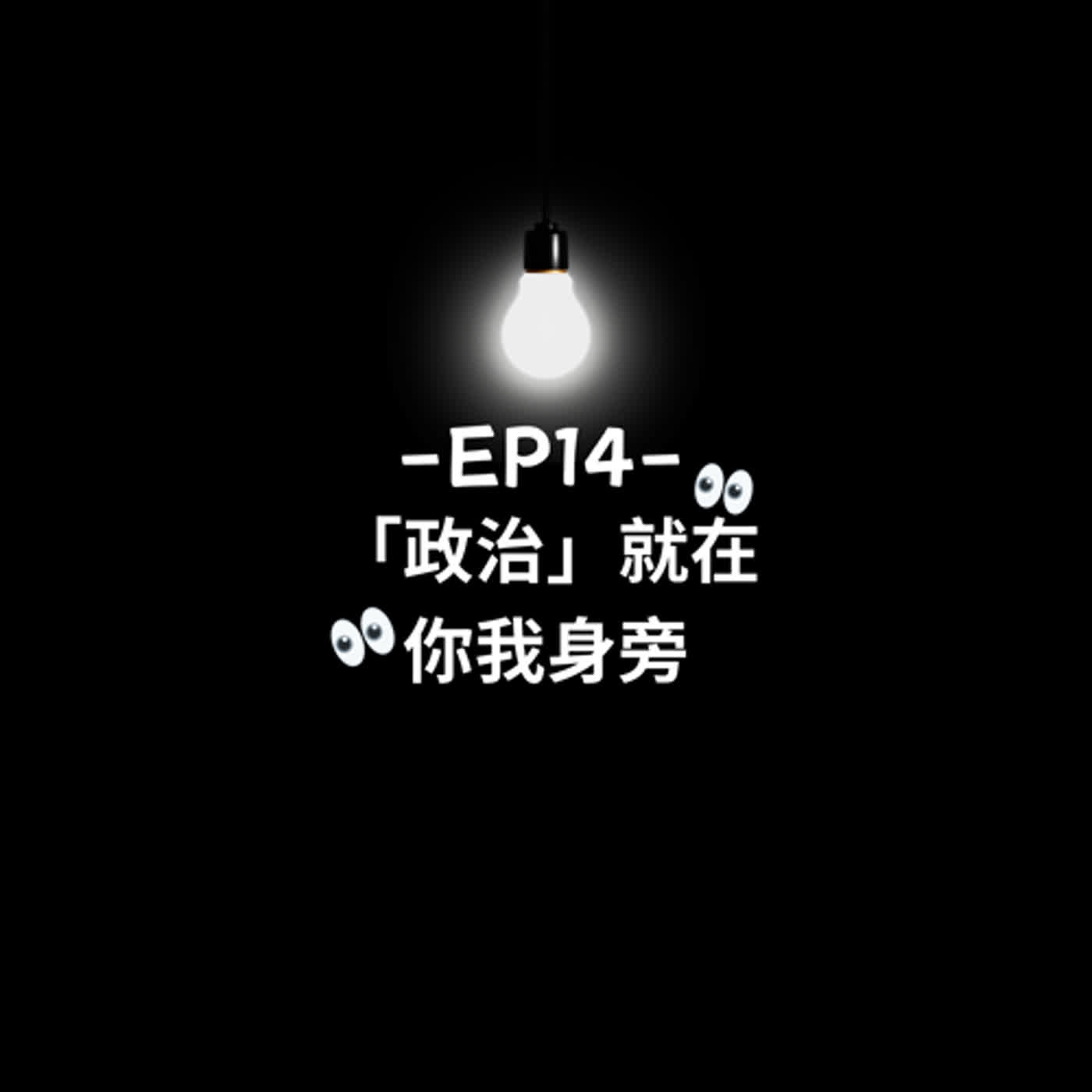 EP14 || 政治就在你我身旁 EP14 || 政治就在你我身旁