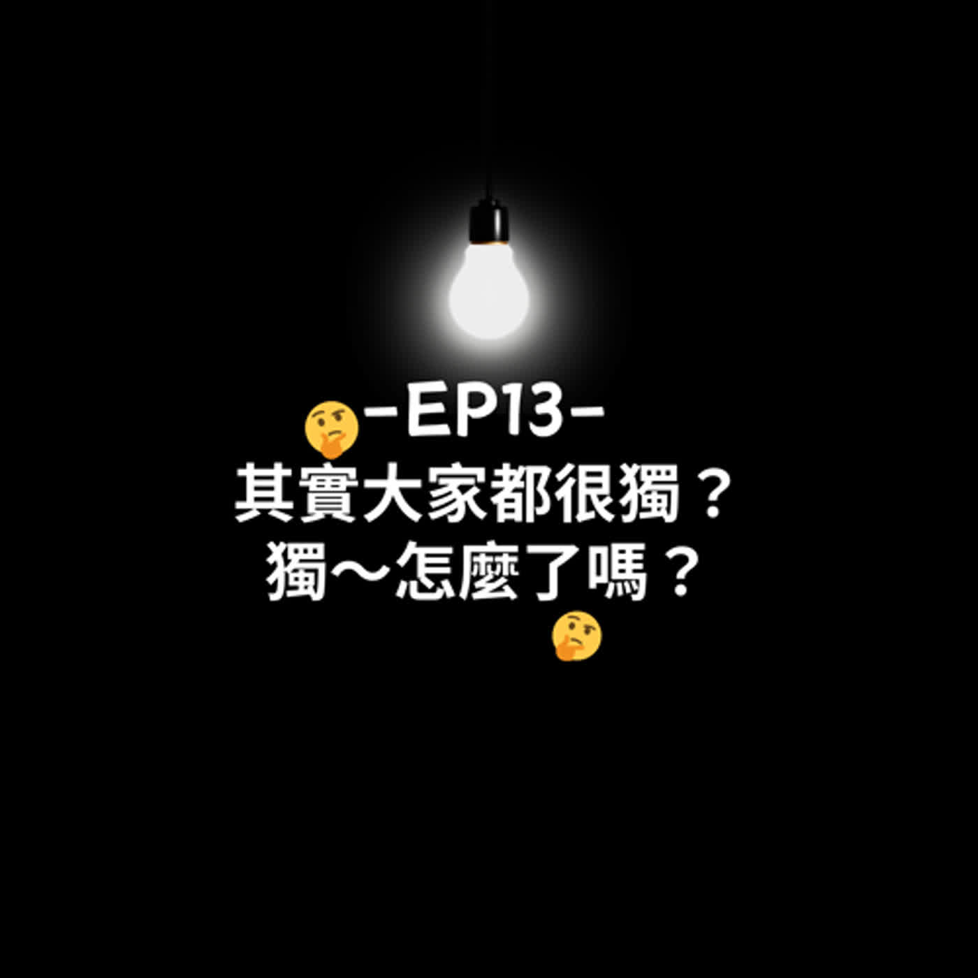 EP13 || 其實大家都很獨?獨~怎麼了嗎? EP13 || 其實大家都很獨?獨~怎麼了嗎?