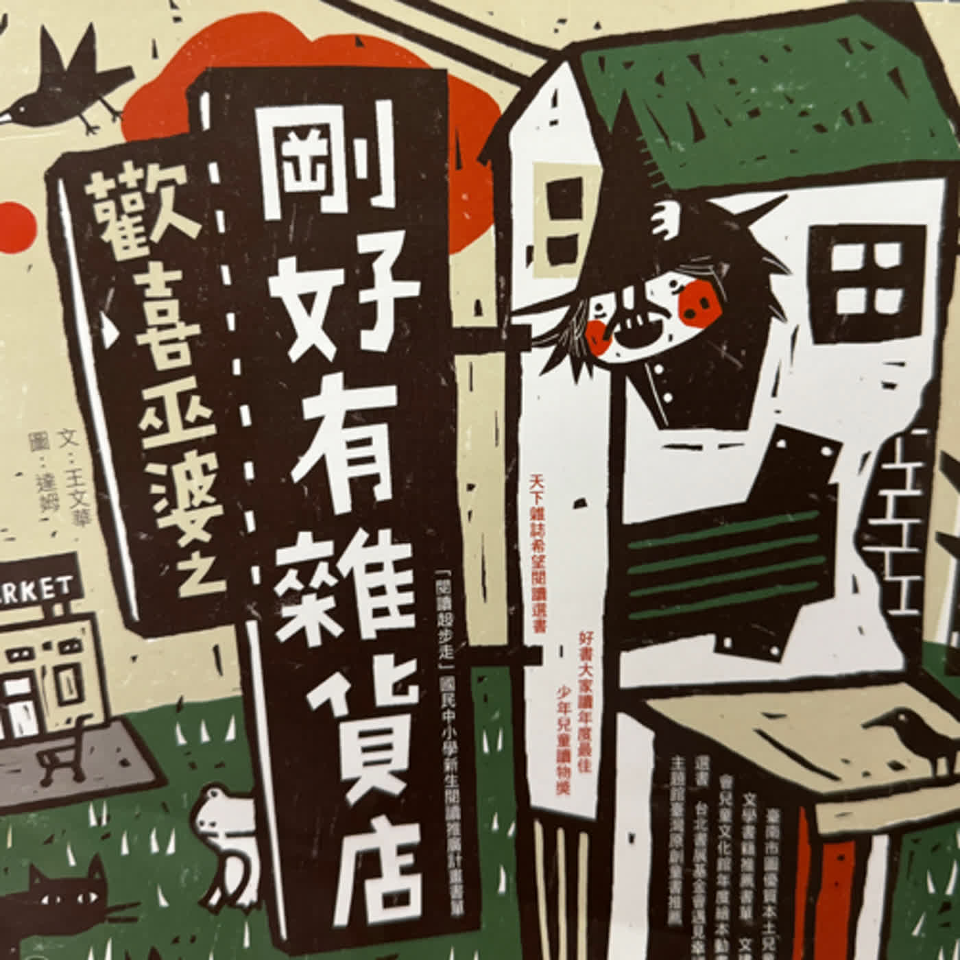 歡喜巫婆之剛好有雜貨店<下集>