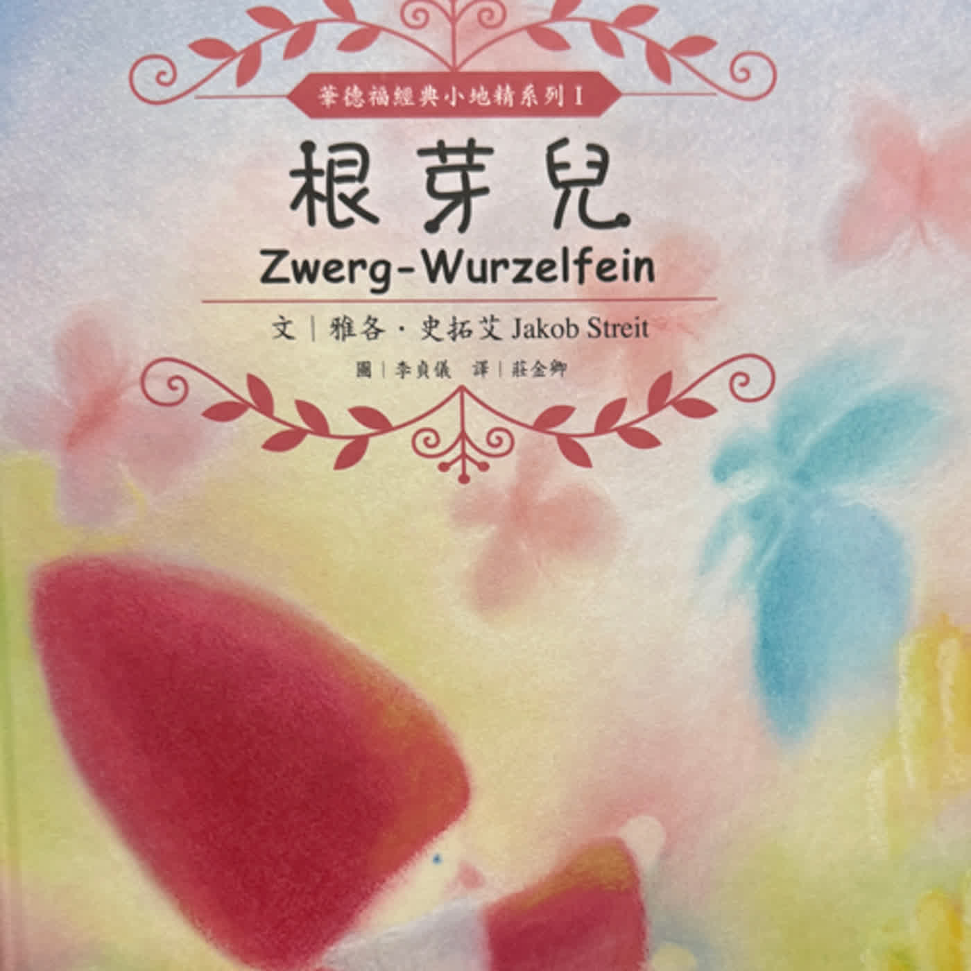 <根芽兒>根芽兒與小仙子