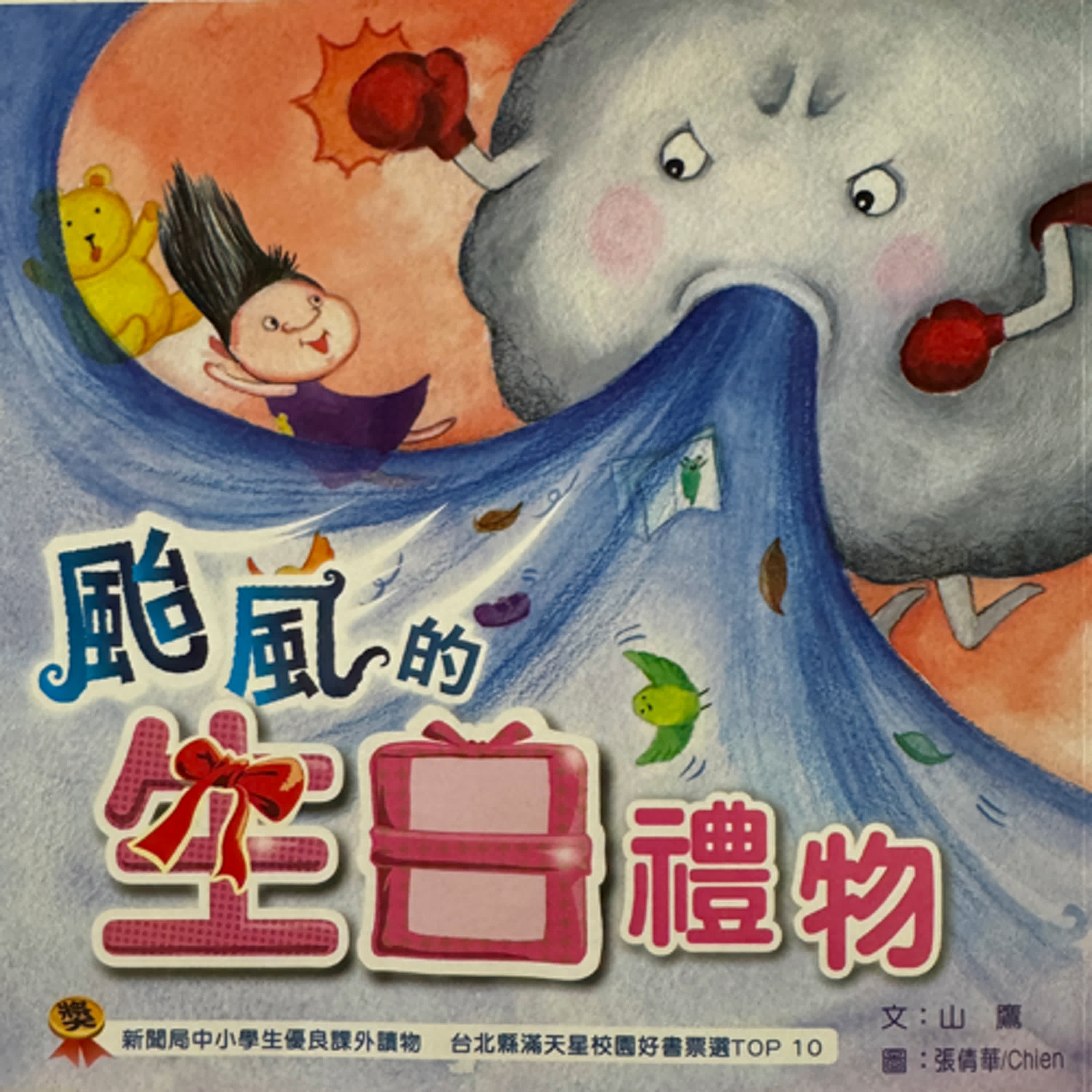 颱風的生日禮物<下集>