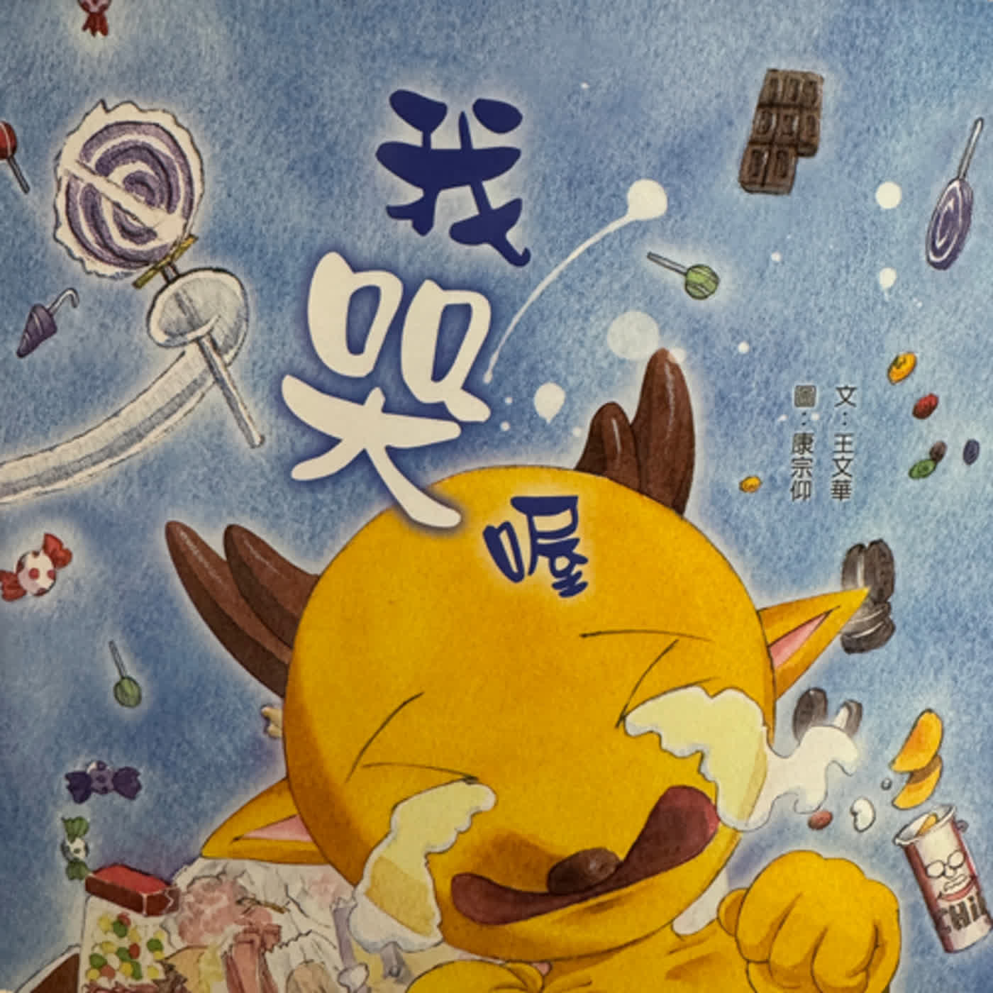 我哭喔<下集>
