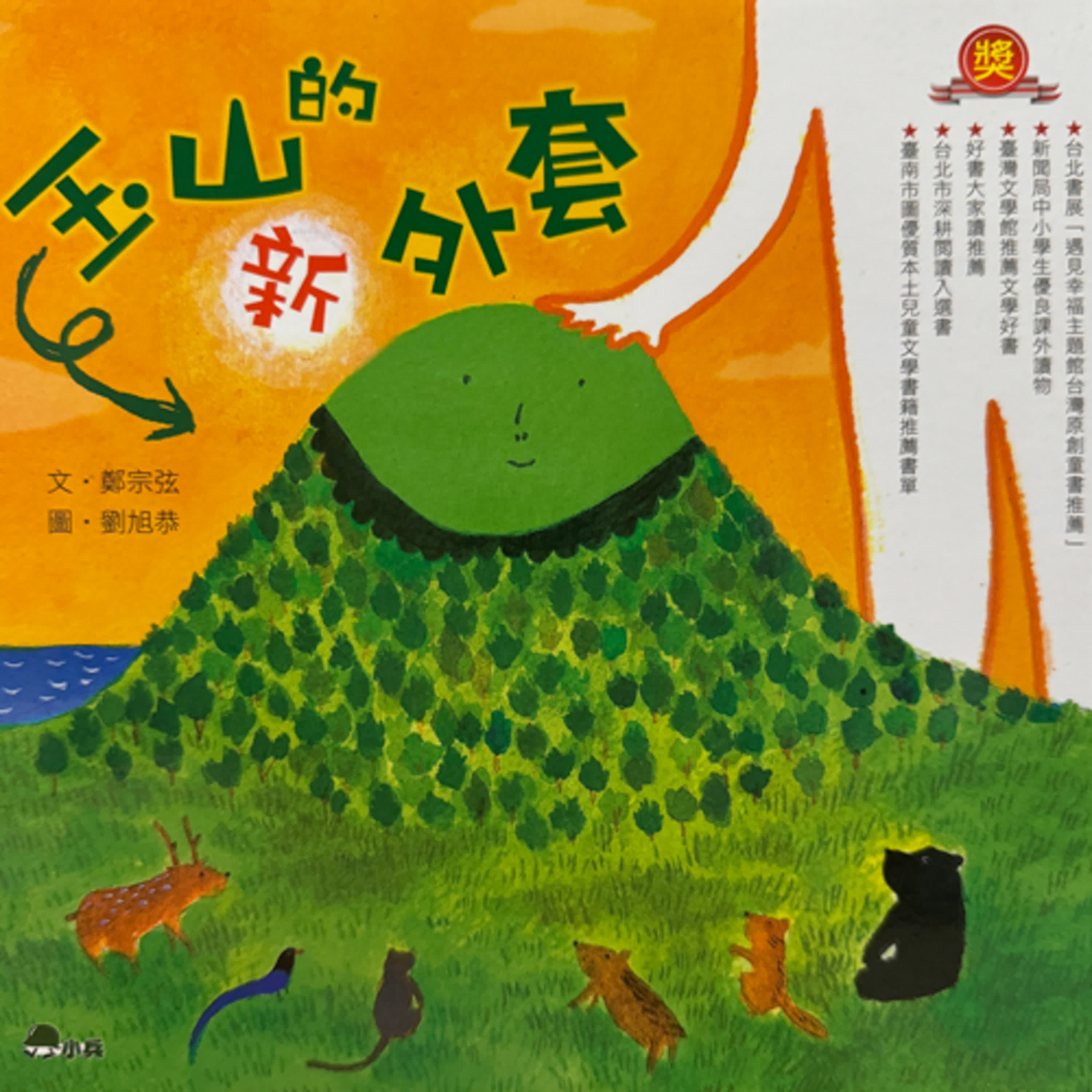 玉山的新外套<上集>