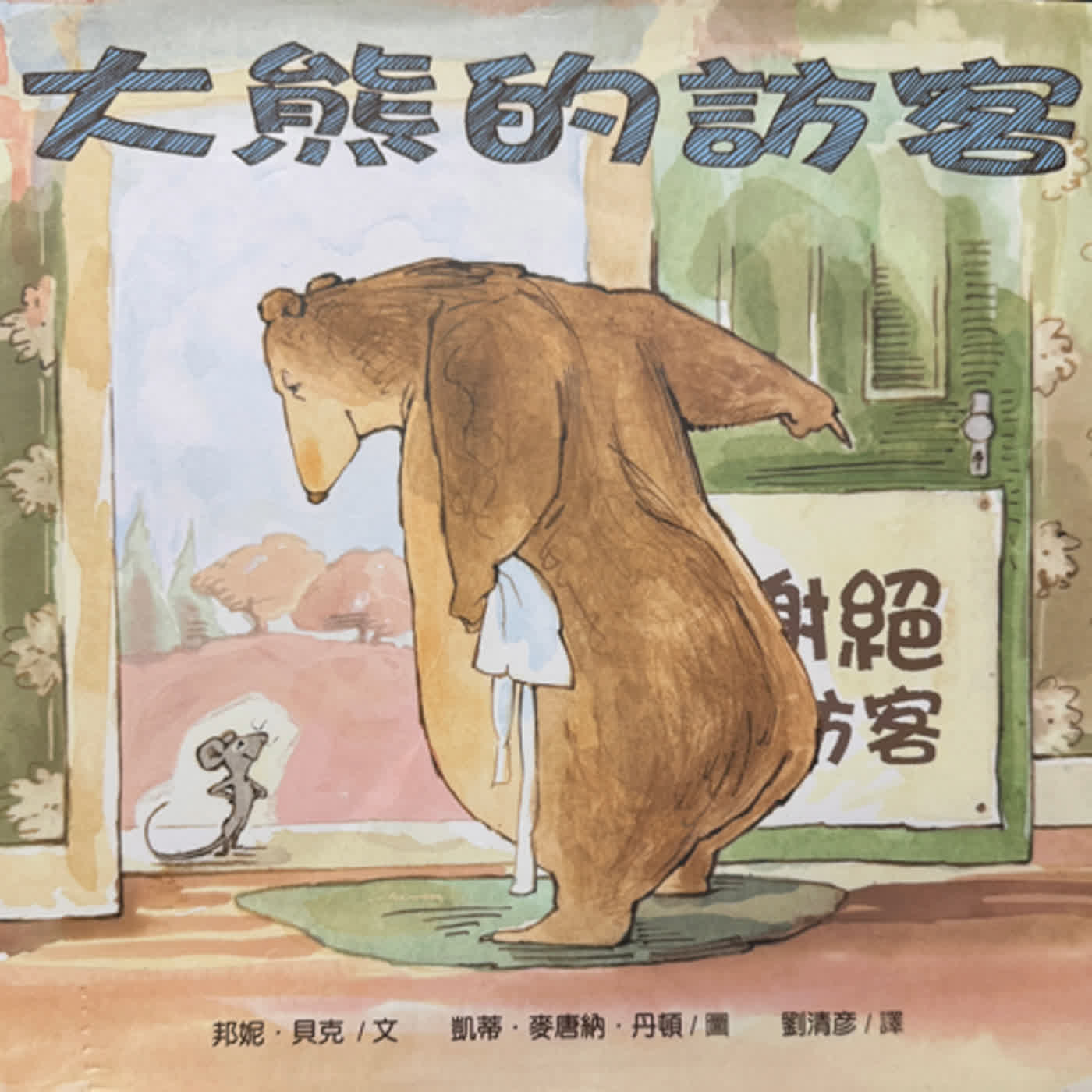 大熊的訪客