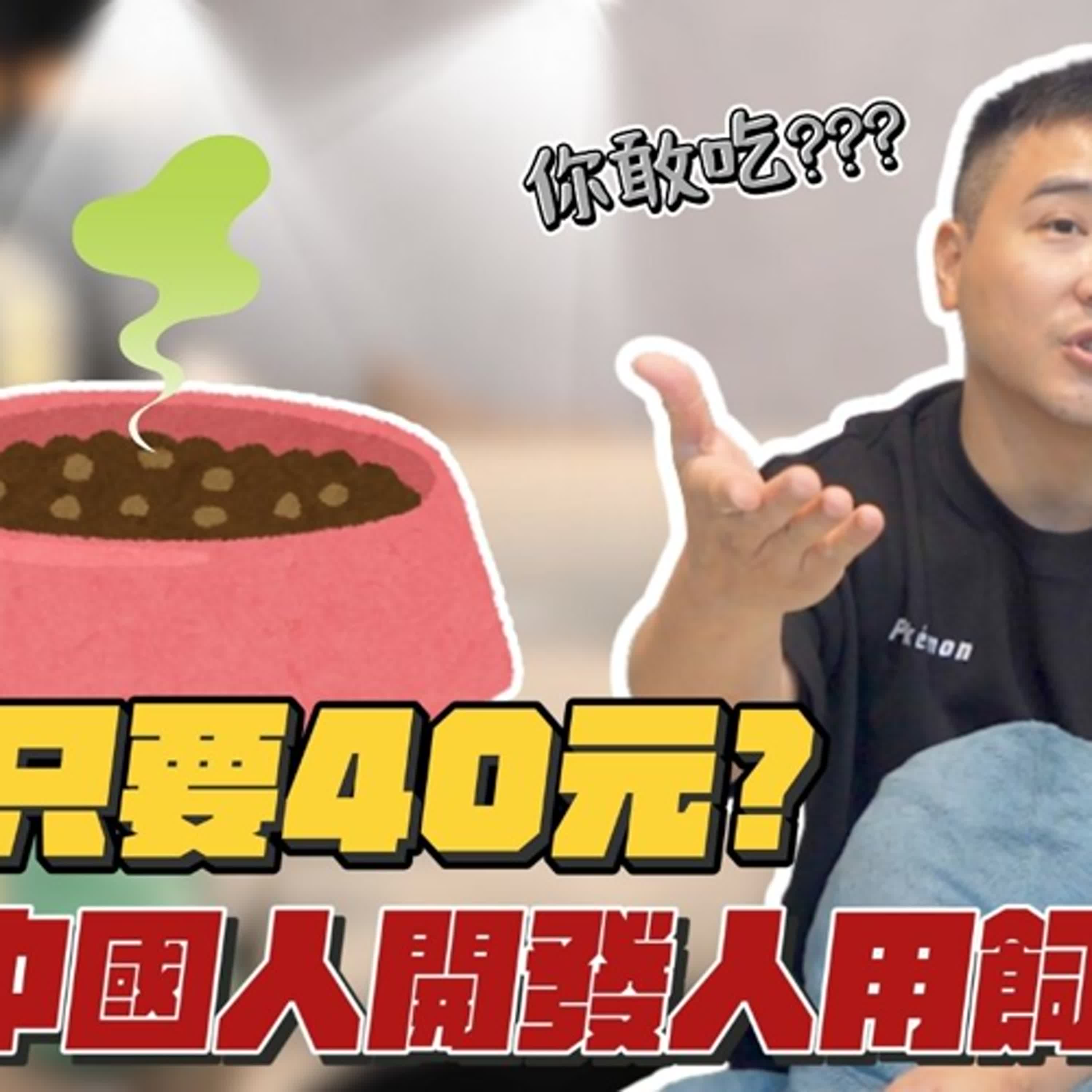 中國推出「人用飼料」，一餐只要41塊台幣，你會吃嗎？｜莫名其妙319