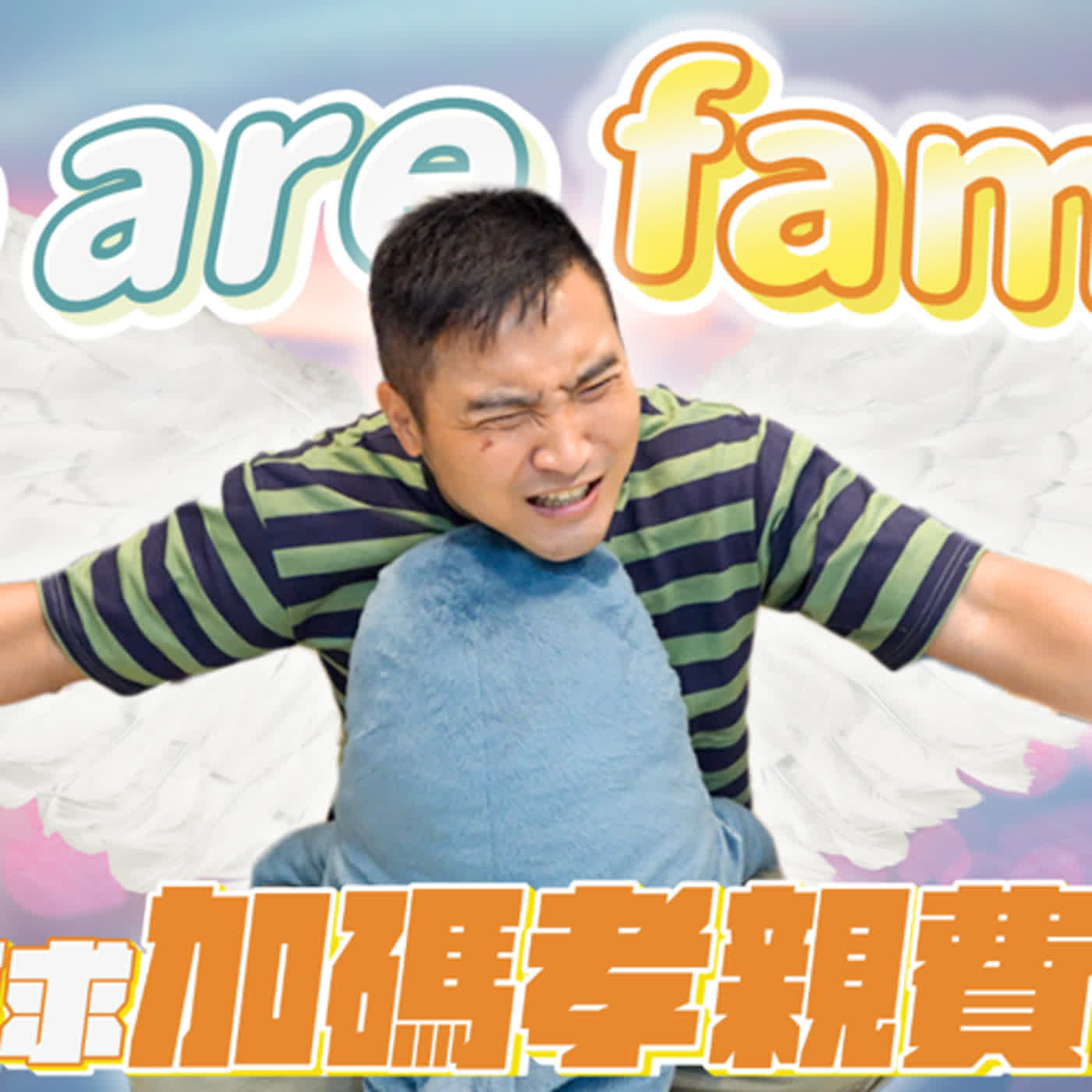 給父母孝親費是必要的嗎？給了還說要漲價該答應嗎？｜莫名其妙EP143