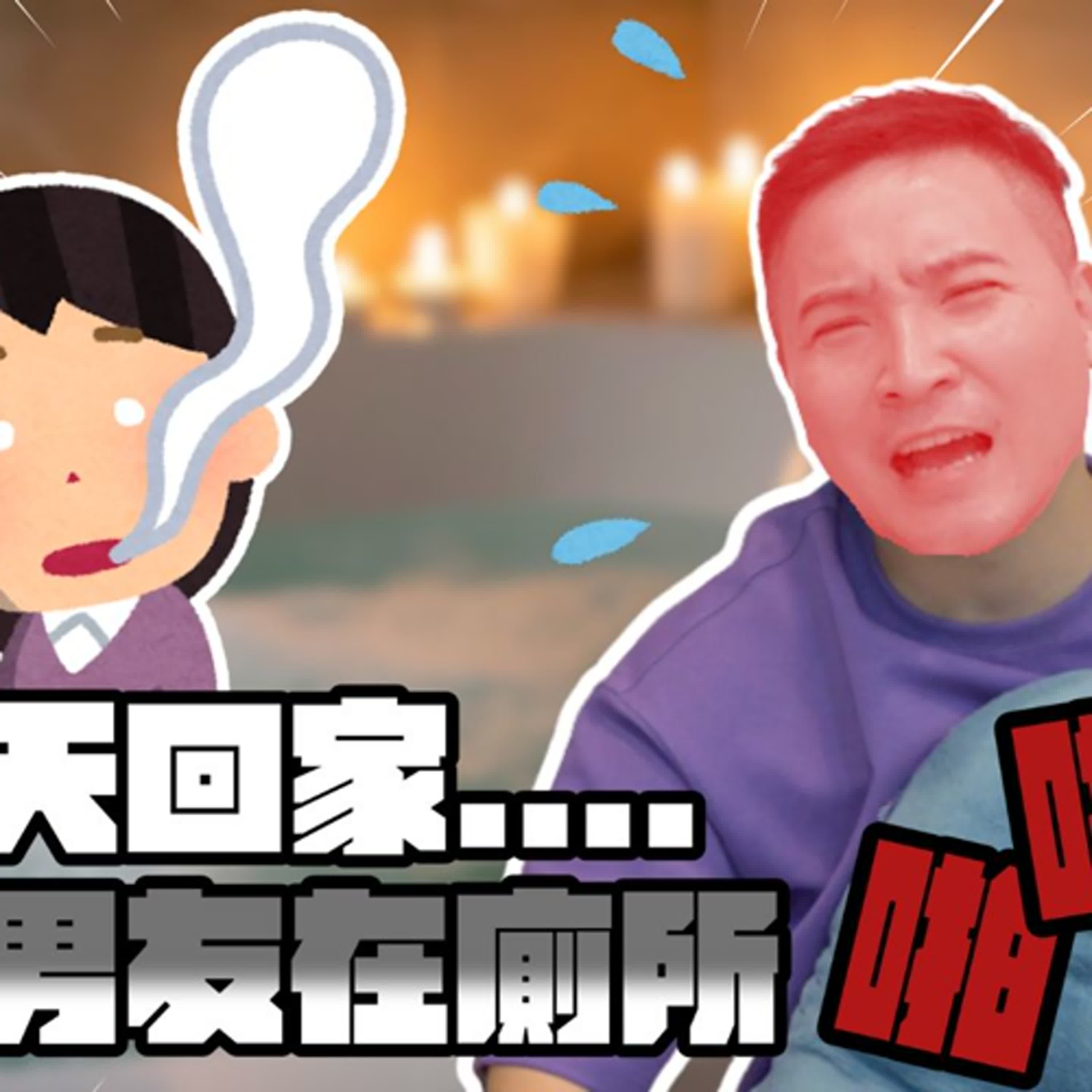 男友看著前女友打手槍，這樣算精神出軌嗎？｜莫名其妙EP376