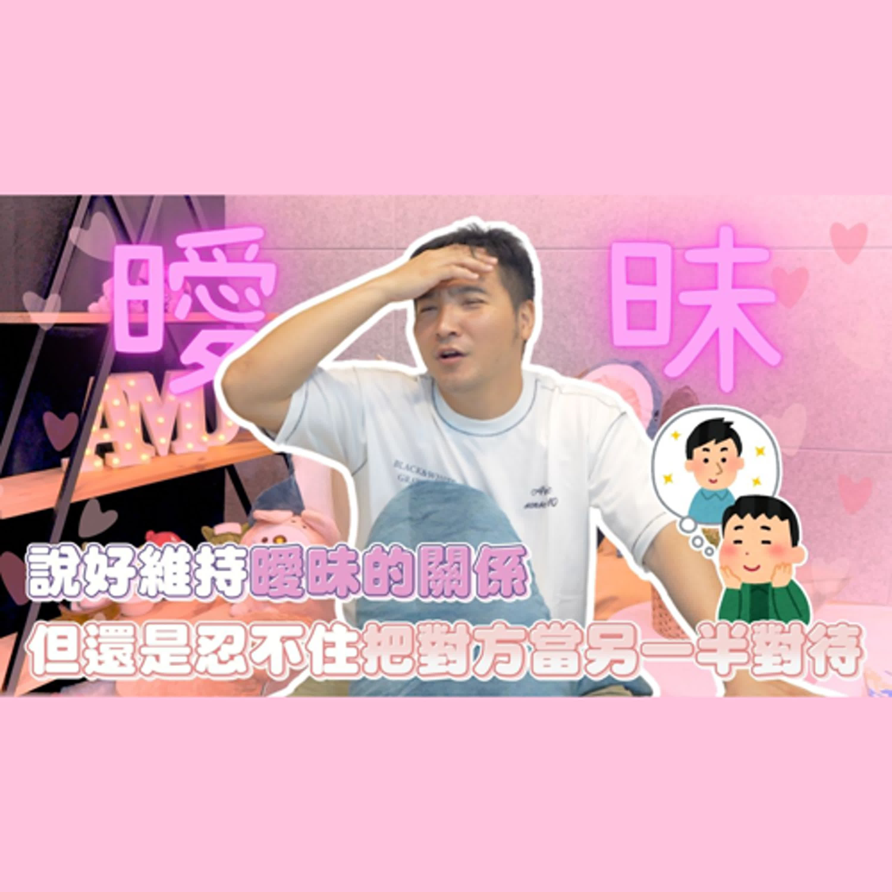喜歡一個人到了內耗的程度，是不是就該放手了…？｜莫名其妙EP281