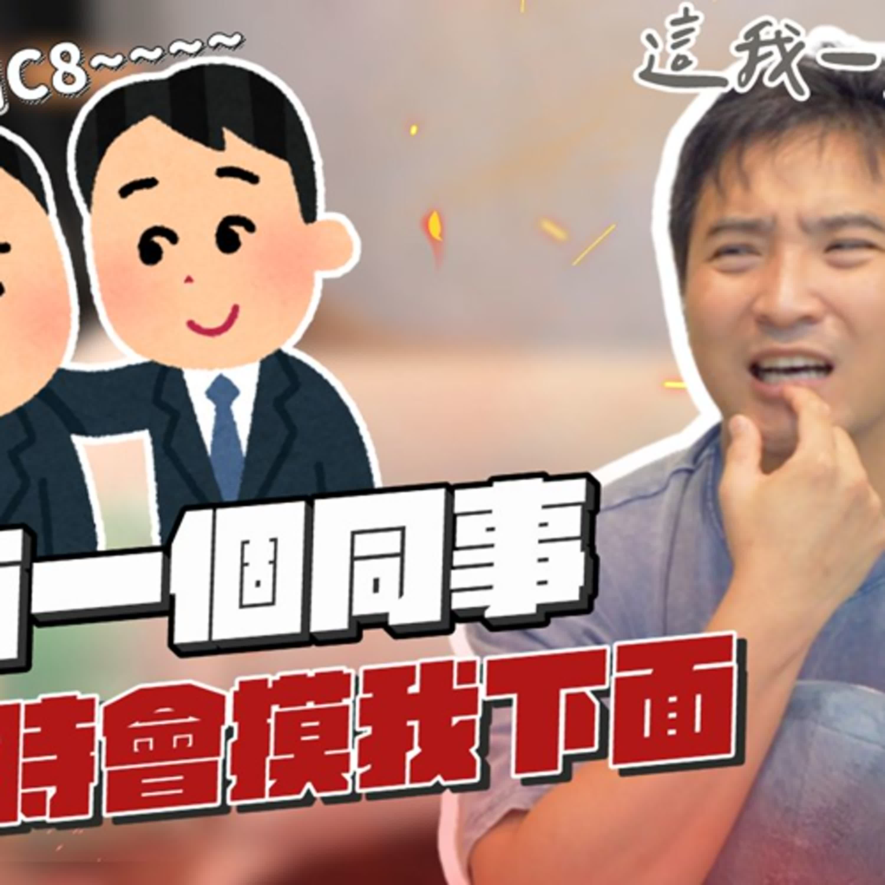 半年之間，我被男同事摸了下體三次……｜莫名其妙EP291